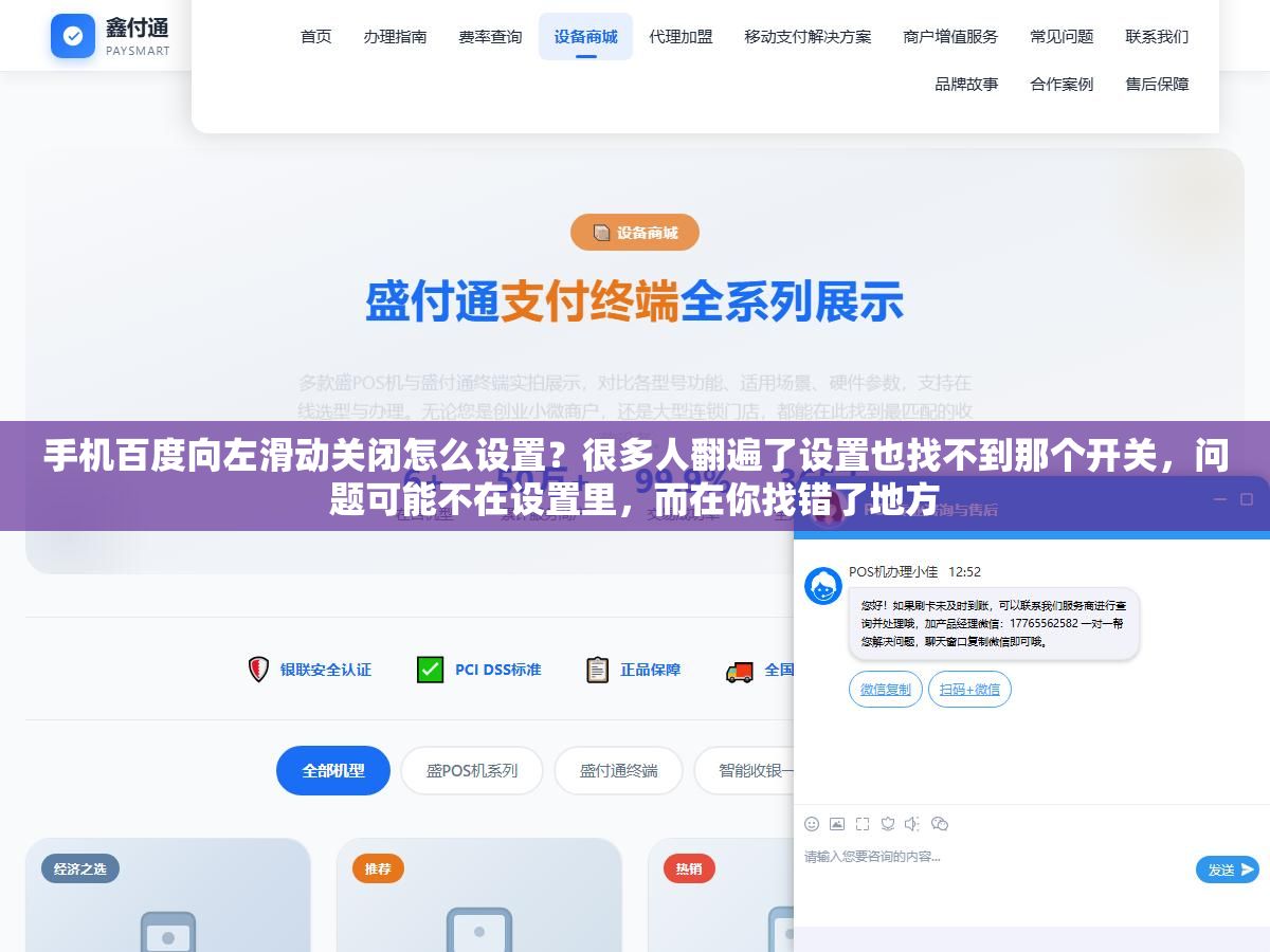 手机百度向左滑动关闭怎么设置?很多人翻遍了设置也找不到那个开关,问题可能不在设置里,而在你找错了地方 2 - 手机百度向左滑动关闭怎么设置?很多人翻遍了设置也找不到那个开关,问题可能不在设置里,而在你找错了地方 - UC建站系统