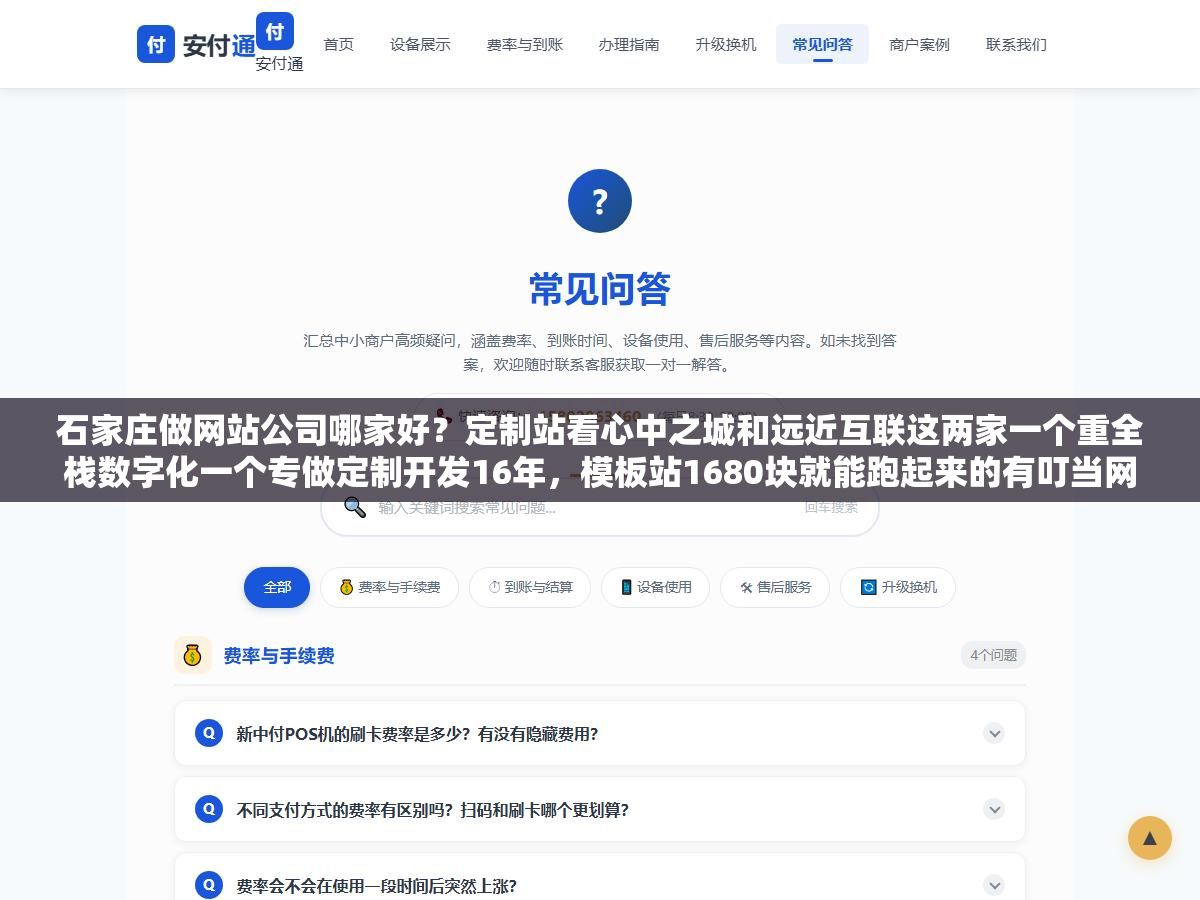 石家庄做网站公司哪家好?定制站看心中之城和远近互联这两家一个重全栈数字化一个专做定制开发16年,模板站1680块就能跑起来的有叮当网络和易站互联,政府学校选蓝点网络做了省工商局和精英中学,关键是要对得上你的预算和业务类型 1 - 石家庄做网站公司哪家好?定制站看心中之城和远近互联这两家一个重全栈数字化一个专做定制开发16年,模板站1680块就能跑起来的有叮当网络和易站互联,政府学校选蓝点网络做了省工商局和精英中学,关键是要对得上你的预算和业务类型 - UC建站系统