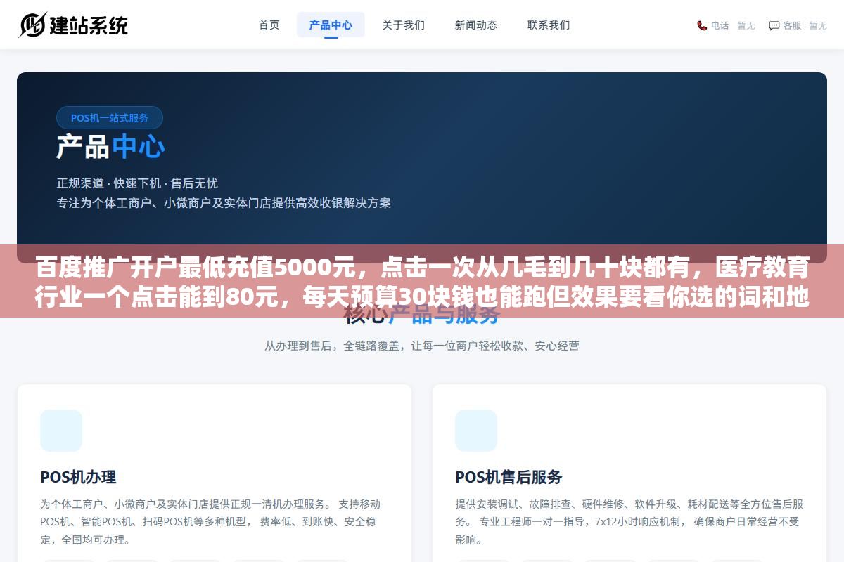 百度推广开户最低充值5000元,点击一次从几毛到几十块都有,医疗教育行业一个点击能到80元,每天预算30块钱也能跑但效果要看你选的词和地域,四个影响价格的因素和三个控预算的方法 1 - 百度推广开户最低充值5000元,点击一次从几毛到几十块都有,医疗教育行业一个点击能到80元,每天预算30块钱也能跑但效果要看你选的词和地域,四个影响价格的因素和三个控预算的方法 - UC建站系统