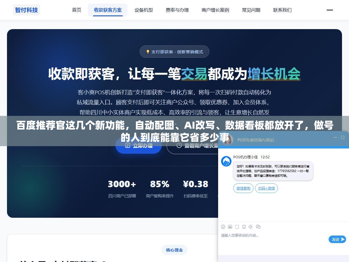 百度推荐官这几个新功能,自动配图、AI改写、数据看板都放开了,做号的人到底能靠它省多少事 3 - 百度推荐官这几个新功能,自动配图、AI改写、数据看板都放开了,做号的人到底能靠它省多少事 - UC建站系统