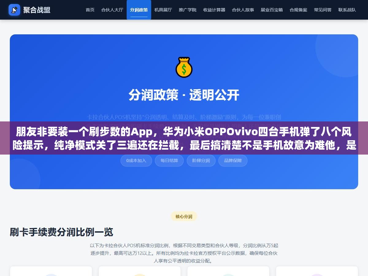 朋友非要装一个刷步数的App,华为小米OPPOvivo四台手机弹了八个风险提示,纯净模式关了三遍还在拦截,最后搞清楚不是手机故意为难他,是那个APK被36个安全引擎标红了17个,里面嵌了广告木马偷跑流量一个月多扣了六十多块话费 1 - 朋友非要装一个刷步数的App,华为小米OPPOvivo四台手机弹了八个风险提示,纯净模式关了三遍还在拦截,最后搞清楚不是手机故意为难他,是那个APK被36个安全引擎标红了17个,里面嵌了广告木马偷跑流量一个月多扣了六十多块话费 - UC建站系统
