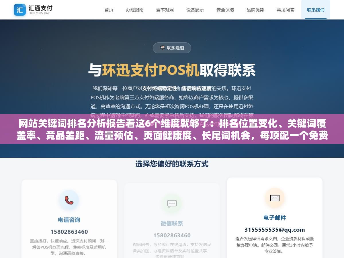 网站关键词排名分析报告看这6个维度就够了:排名位置变化、关键词覆盖率、竞品差距、流量预估、页面健康度、长尾词机会,每项配一个免费工具花30分钟就能出报告 2 - 网站关键词排名分析报告看这6个维度就够了:排名位置变化、关键词覆盖率、竞品差距、流量预估、页面健康度、长尾词机会,每项配一个免费工具花30分钟就能出报告 - UC建站系统