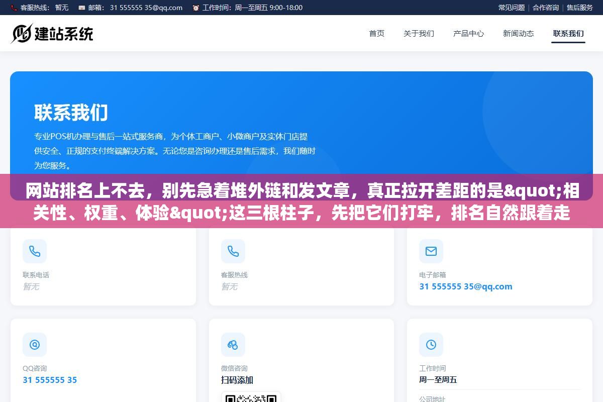 2 - 网站排名上不去，别先急着堆外链和发文章，真正拉开差距的是"相关性、权重、体验"这三根柱子，先把它们打牢，排名自然跟着走 - UC建站系统