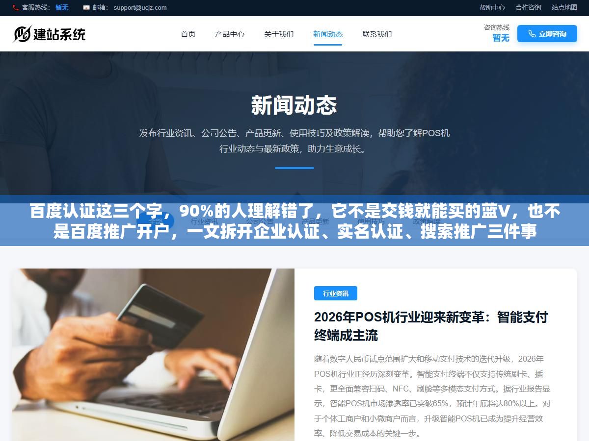 2 - 百度认证这三个字，90%的人理解错了，它不是交钱就能买的蓝V，也不是百度推广开户，一文拆开企业认证、实名认证、搜索推广三件事 - UC建站系统