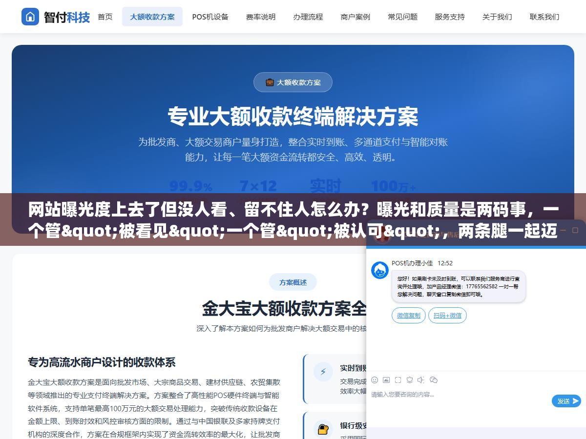 网站曝光度上去了但没人看、留不住人怎么办?曝光和质量是两码事,一个管"被看见"一个管"被认可",两条腿一起迈网站才真正值钱 2 - 网站曝光度上去了但没人看、留不住人怎么办?曝光和质量是两码事,一个管"被看见"一个管"被认可",两条腿一起迈网站才真正值钱 - UC建站系统