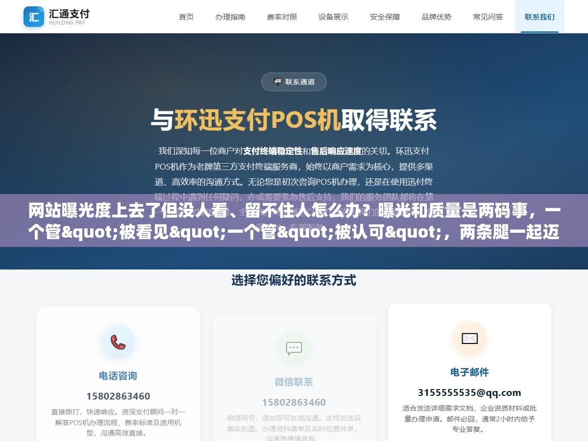 网站曝光度上去了但没人看、留不住人怎么办?曝光和质量是两码事,一个管"被看见"一个管"被认可",两条腿一起迈网站才真正值钱 3 - 网站曝光度上去了但没人看、留不住人怎么办?曝光和质量是两码事,一个管"被看见"一个管"被认可",两条腿一起迈网站才真正值钱 - UC建站系统