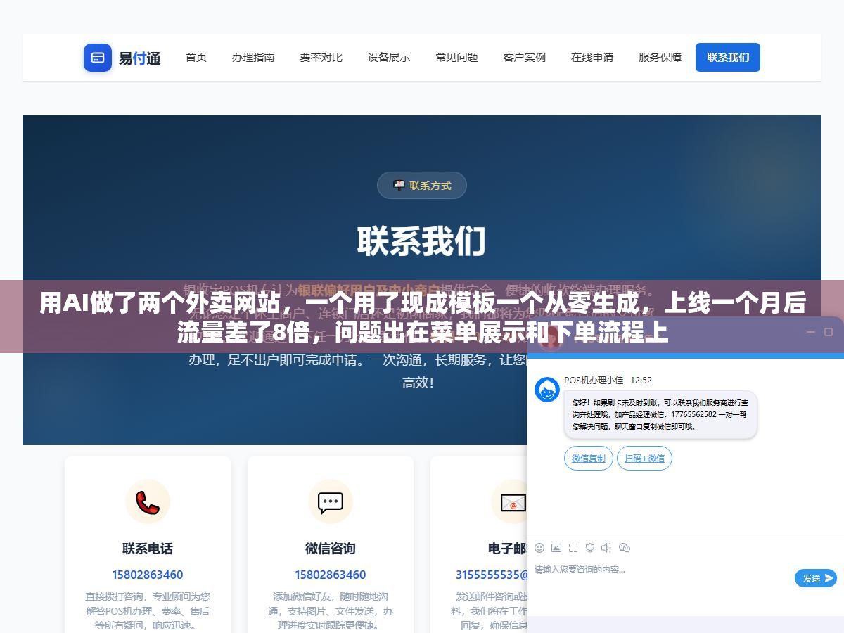 用AI做了两个外卖网站,一个用了现成模板一个从零生成,上线一个月后流量差了8倍,问题出在菜单展示和下单流程上 1 - 用AI做了两个外卖网站,一个用了现成模板一个从零生成,上线一个月后流量差了8倍,问题出在菜单展示和下单流程上 - UC建站系统