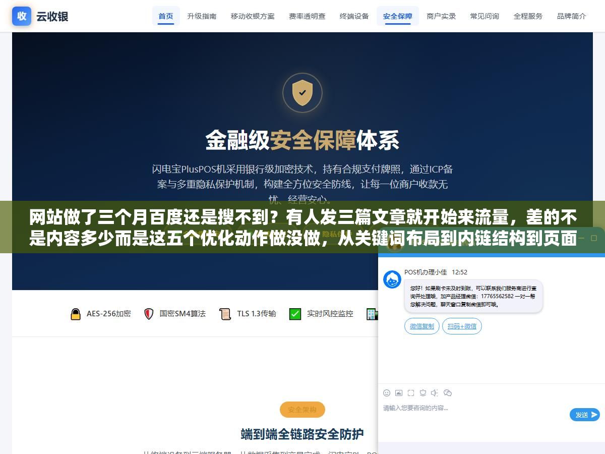 3 - 网站做了三个月百度还是搜不到？有人发三篇文章就开始来流量，差的不是内容多少而是这五个优化动作做没做，从关键词布局到内链结构到页面速度，每一步错了流量就差一个数量级 - UC建站系统