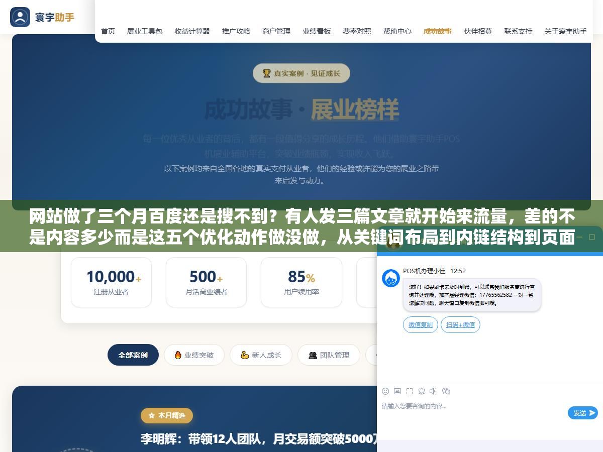 2 - 网站做了三个月百度还是搜不到？有人发三篇文章就开始来流量，差的不是内容多少而是这五个优化动作做没做，从关键词布局到内链结构到页面速度，每一步错了流量就差一个数量级 - UC建站系统