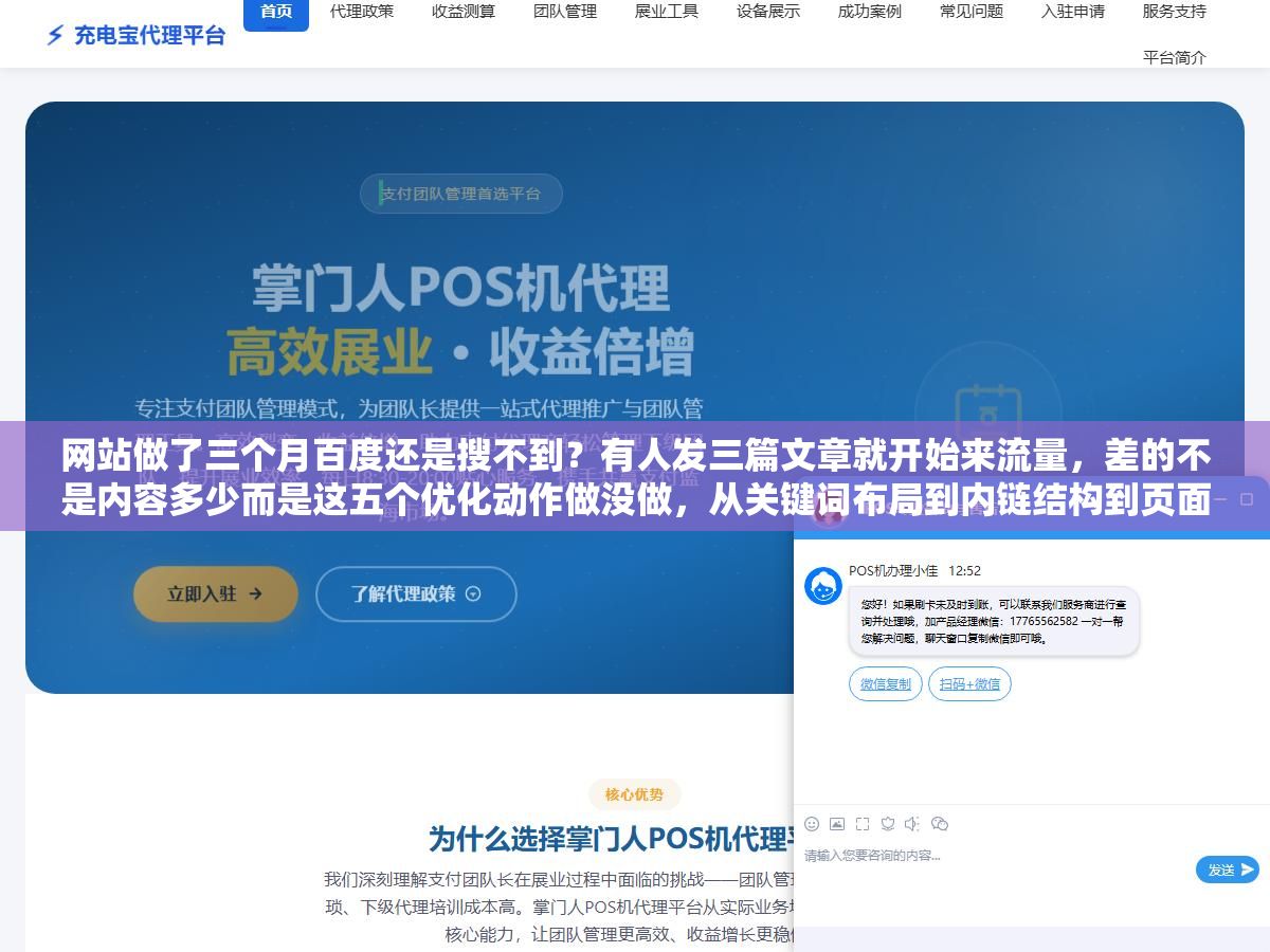 1 - 网站做了三个月百度还是搜不到？有人发三篇文章就开始来流量，差的不是内容多少而是这五个优化动作做没做，从关键词布局到内链结构到页面速度，每一步错了流量就差一个数量级 - UC建站系统