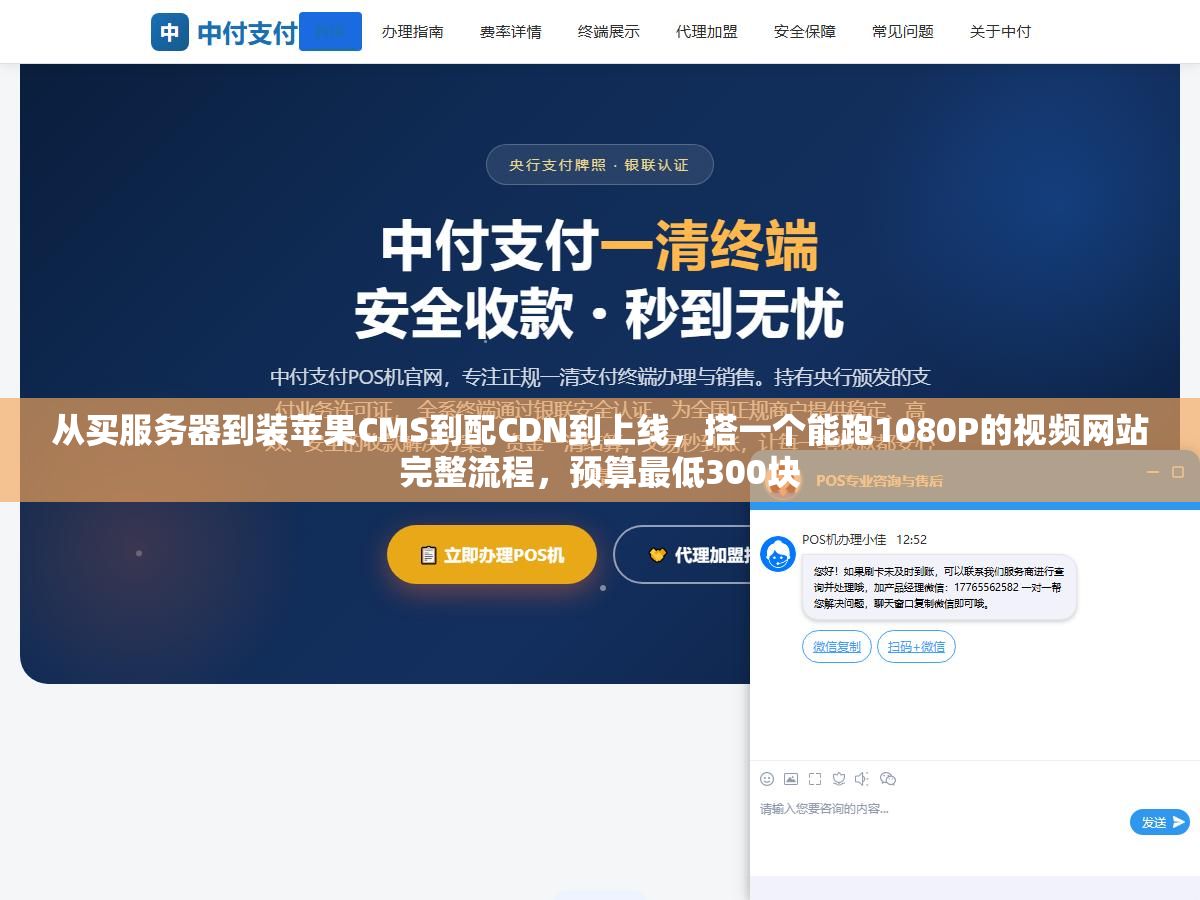 从买服务器到装苹果CMS到配CDN到上线,搭一个能跑1080P的视频网站完整流程,预算最低300块 1 - 从买服务器到装苹果CMS到配CDN到上线,搭一个能跑1080P的视频网站完整流程,预算最低300块 - UC建站系统