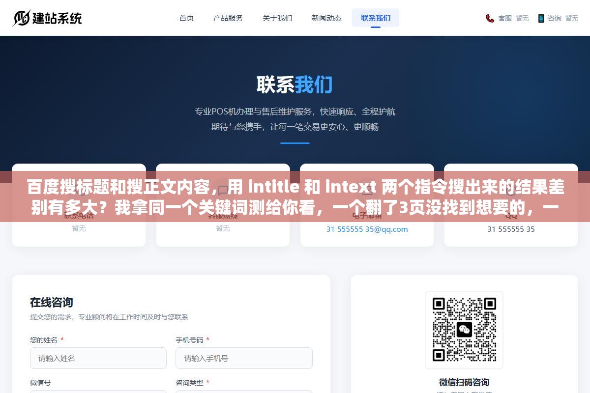 百度搜标题和搜正文内容,用 intitle 和 intext 两个指令搜出来的结果差别有多大?我拿同一个关键词测给你看,一个翻了3页没找到想要的,一个第一页就精准命中了 2 - 百度搜标题和搜正文内容,用 intitle 和 intext 两个指令搜出来的结果差别有多大?我拿同一个关键词测给你看,一个翻了3页没找到想要的,一个第一页就精准命中了 - UC建站系统