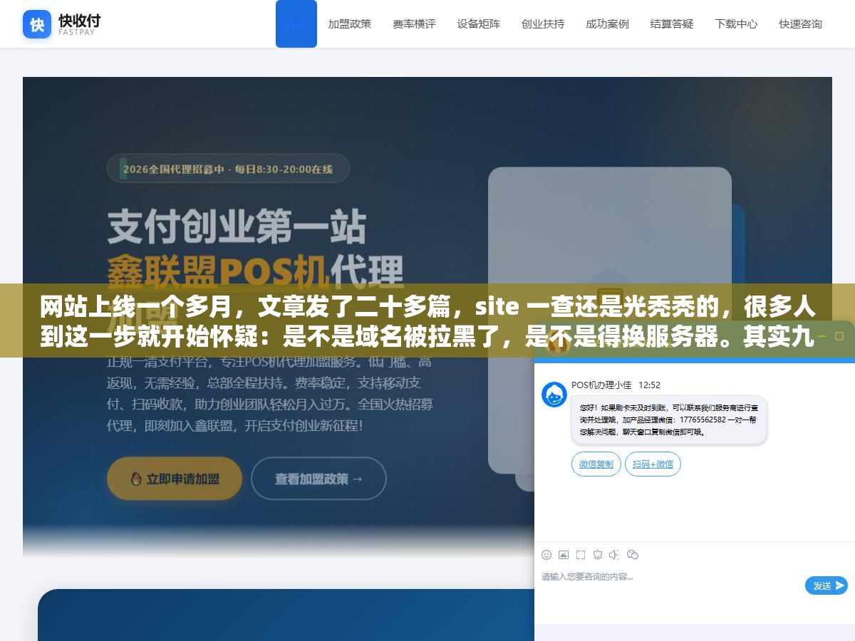 网站上线一个多月,文章发了二十多篇,site 一查还是光秃秃的,很多人到这一步就开始怀疑:是不是域名被拉黑了,是不是得换服务器。其实九成的网站不收录,卡的都是那三四个很基础的地方 1 - 网站上线一个多月,文章发了二十多篇,site 一查还是光秃秃的,很多人到这一步就开始怀疑:是不是域名被拉黑了,是不是得换服务器。其实九成的网站不收录,卡的都是那三四个很基础的地方 - UC建站系统