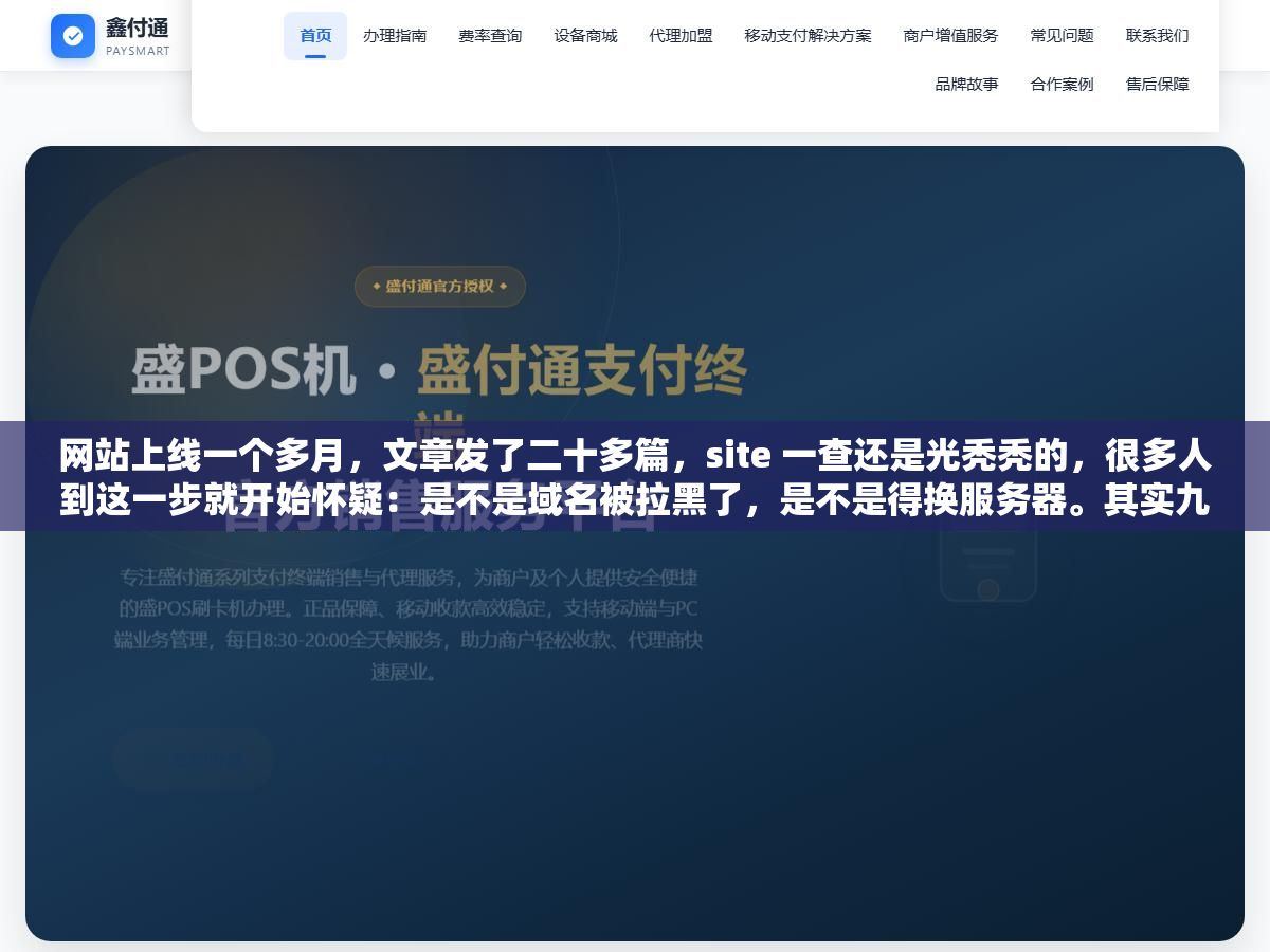 网站上线一个多月,文章发了二十多篇,site 一查还是光秃秃的,很多人到这一步就开始怀疑:是不是域名被拉黑了,是不是得换服务器。其实九成的网站不收录,卡的都是那三四个很基础的地方 2 - 网站上线一个多月,文章发了二十多篇,site 一查还是光秃秃的,很多人到这一步就开始怀疑:是不是域名被拉黑了,是不是得换服务器。其实九成的网站不收录,卡的都是那三四个很基础的地方 - UC建站系统