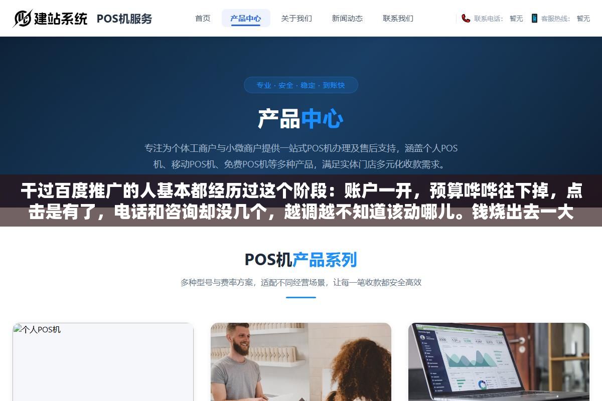 2 - 干过百度推广的人基本都经历过这个阶段：账户一开，预算哗哗往下掉，点击是有了，电话和咨询却没几个，越调越不知道该动哪儿。钱烧出去一大半，全交了学费。 - UC建站系统