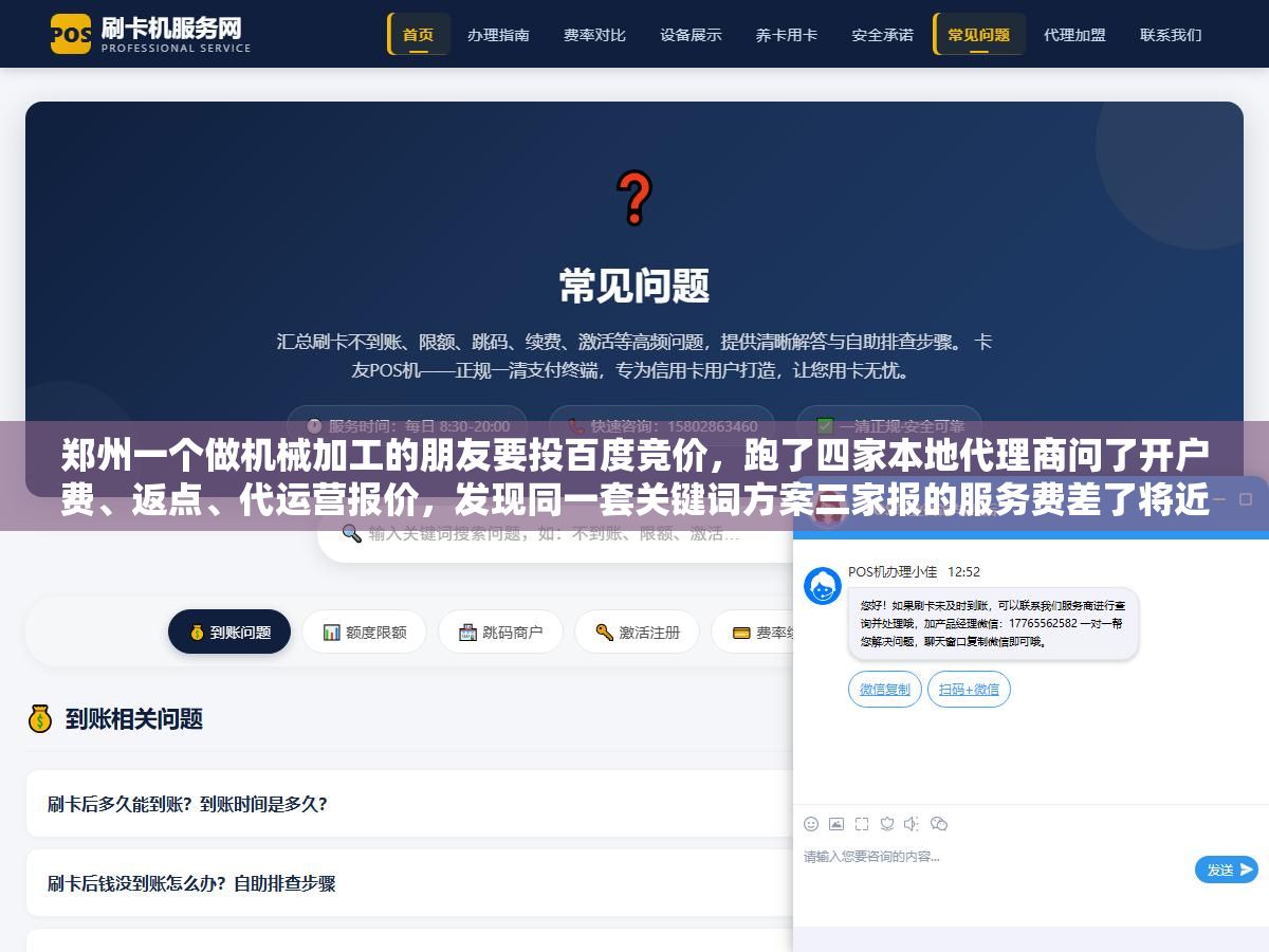郑州一个做机械加工的朋友要投百度竞价,跑了四家本地代理商问了开户费、返点、代运营报价,发现同一套关键词方案三家报的服务费差了将近两倍,选代理商不看牌子看六个细节才不会花冤枉钱 1 - 郑州一个做机械加工的朋友要投百度竞价,跑了四家本地代理商问了开户费、返点、代运营报价,发现同一套关键词方案三家报的服务费差了将近两倍,选代理商不看牌子看六个细节才不会花冤枉钱 - UC建站系统