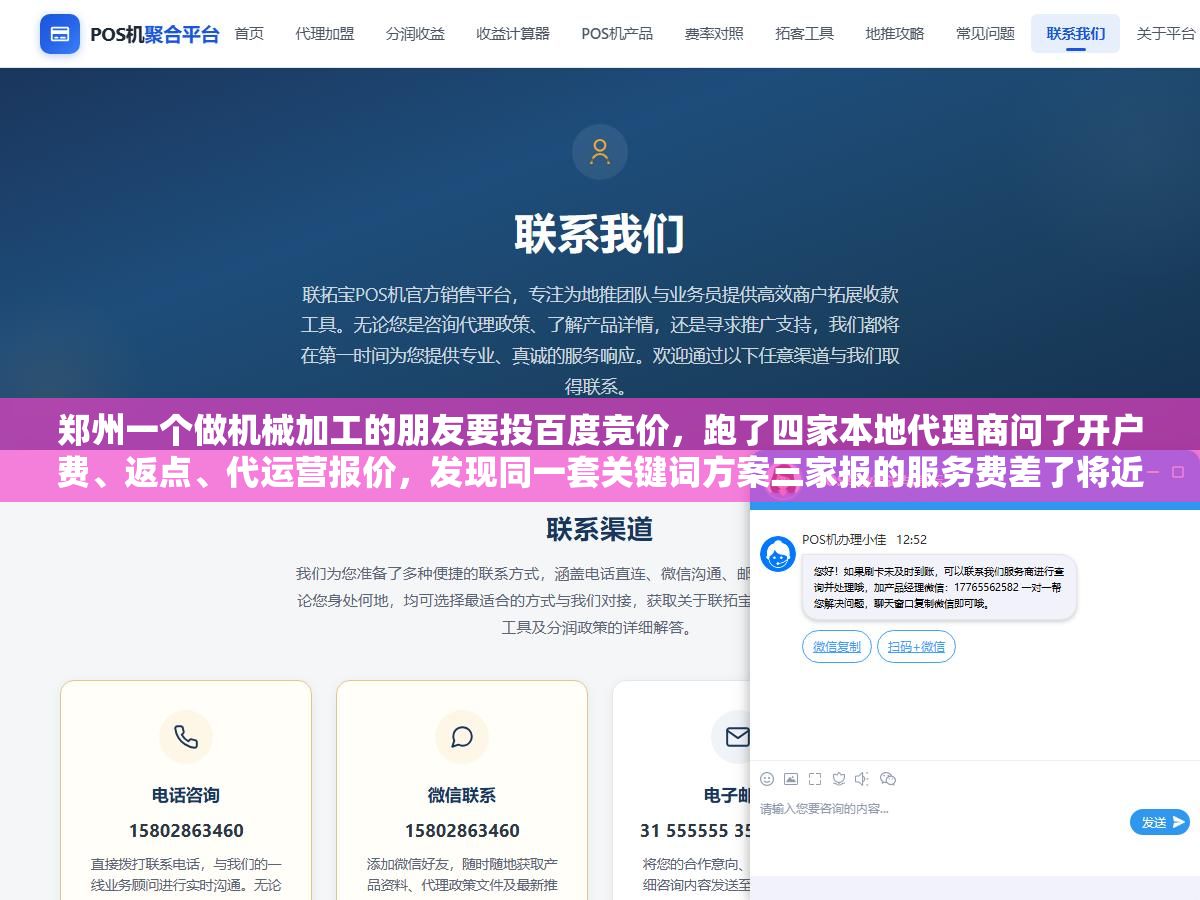 郑州一个做机械加工的朋友要投百度竞价,跑了四家本地代理商问了开户费、返点、代运营报价,发现同一套关键词方案三家报的服务费差了将近两倍,选代理商不看牌子看六个细节才不会花冤枉钱 2 - 郑州一个做机械加工的朋友要投百度竞价,跑了四家本地代理商问了开户费、返点、代运营报价,发现同一套关键词方案三家报的服务费差了将近两倍,选代理商不看牌子看六个细节才不会花冤枉钱 - UC建站系统