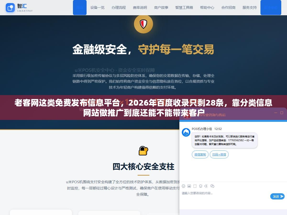 老客网这类免费发布信息平台,2026年百度收录只剩28条,靠分类信息网站做推广到底还能不能带来客户 1 - 老客网这类免费发布信息平台,2026年百度收录只剩28条,靠分类信息网站做推广到底还能不能带来客户 - UC建站系统
