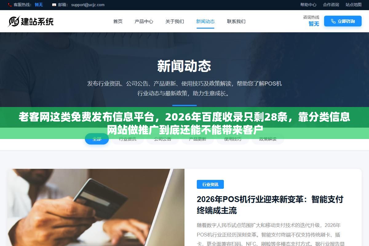 老客网这类免费发布信息平台,2026年百度收录只剩28条,靠分类信息网站做推广到底还能不能带来客户 3 - 老客网这类免费发布信息平台,2026年百度收录只剩28条,靠分类信息网站做推广到底还能不能带来客户 - UC建站系统