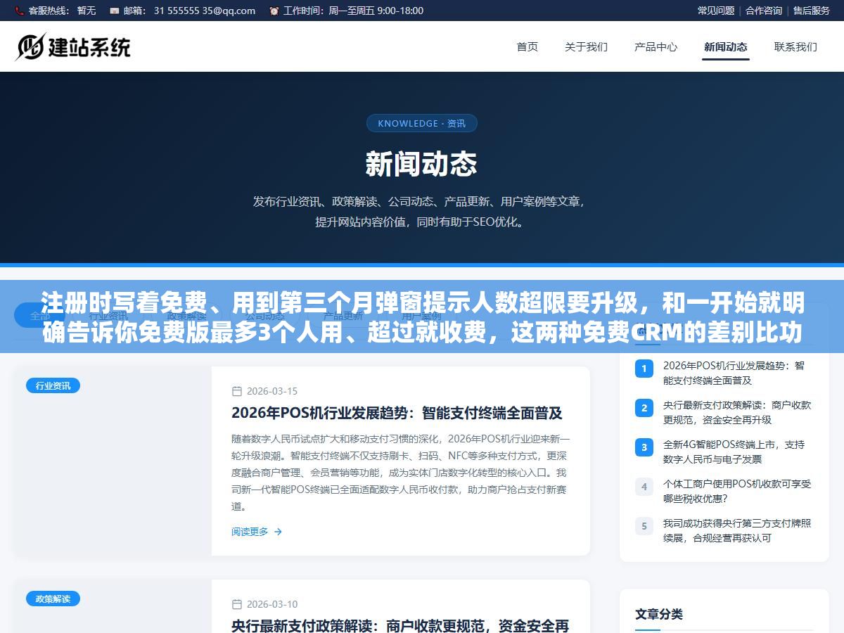 注册时写着免费、用到第三个月弹窗提示人数超限要升级,和一开始就明确告诉你免费版最多3个人用、超过就收费,这两种免费CRM的差别比功能对比表上的勾勾叉叉重要得多 1 - 注册时写着免费、用到第三个月弹窗提示人数超限要升级,和一开始就明确告诉你免费版最多3个人用、超过就收费,这两种免费CRM的差别比功能对比表上的勾勾叉叉重要得多 - UC建站系统