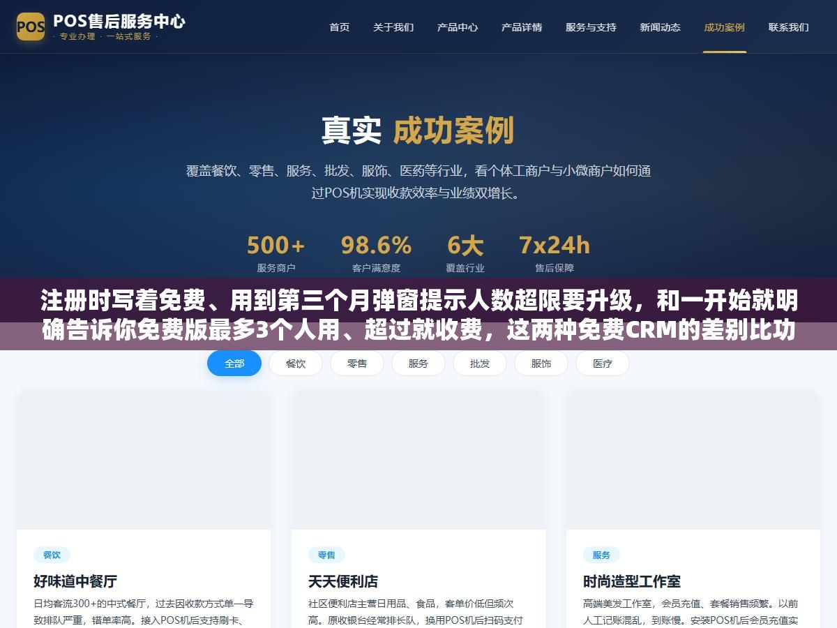 注册时写着免费、用到第三个月弹窗提示人数超限要升级,和一开始就明确告诉你免费版最多3个人用、超过就收费,这两种免费CRM的差别比功能对比表上的勾勾叉叉重要得多 2 - 注册时写着免费、用到第三个月弹窗提示人数超限要升级,和一开始就明确告诉你免费版最多3个人用、超过就收费,这两种免费CRM的差别比功能对比表上的勾勾叉叉重要得多 - UC建站系统