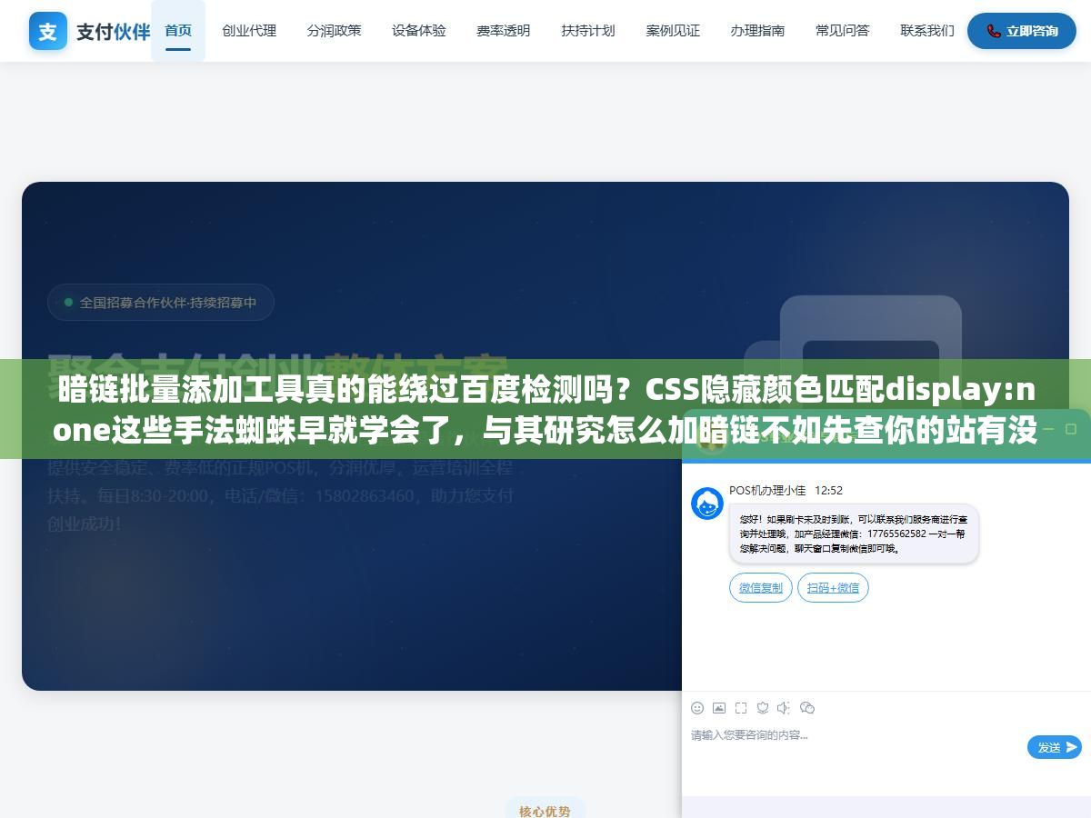 暗链批量添加工具真的能绕过百度检测吗?CSS隐藏颜色匹配display:none这些手法蜘蛛早就学会了,与其研究怎么加暗链不如先查你的站有没有被别人挂了几十条黑链导致整站降权三到六个月恢复 2 - 暗链批量添加工具真的能绕过百度检测吗?CSS隐藏颜色匹配display:none这些手法蜘蛛早就学会了,与其研究怎么加暗链不如先查你的站有没有被别人挂了几十条黑链导致整站降权三到六个月恢复 - UC建站系统
