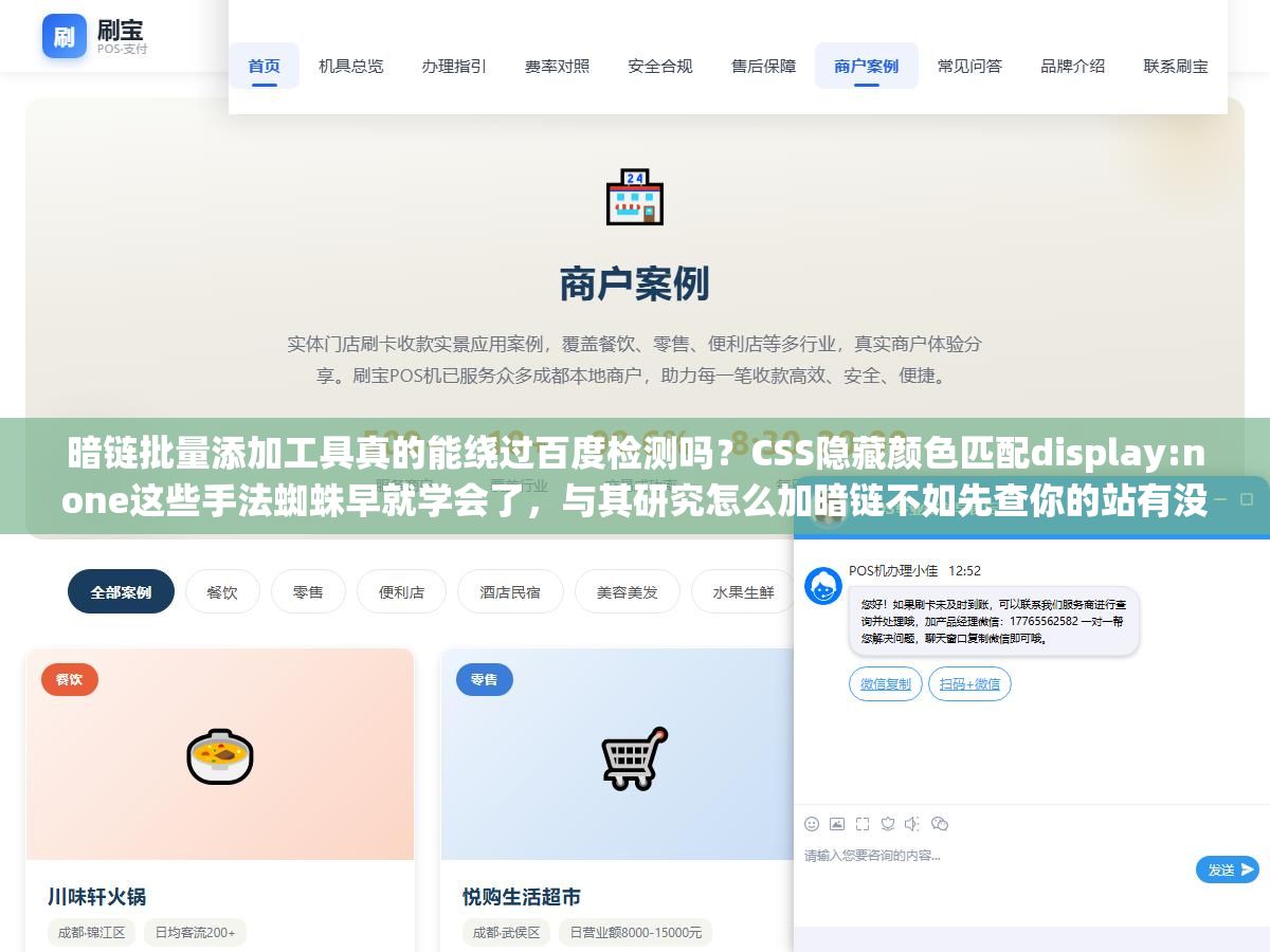 暗链批量添加工具真的能绕过百度检测吗?CSS隐藏颜色匹配display:none这些手法蜘蛛早就学会了,与其研究怎么加暗链不如先查你的站有没有被别人挂了几十条黑链导致整站降权三到六个月恢复 1 - 暗链批量添加工具真的能绕过百度检测吗?CSS隐藏颜色匹配display:none这些手法蜘蛛早就学会了,与其研究怎么加暗链不如先查你的站有没有被别人挂了几十条黑链导致整站降权三到六个月恢复 - UC建站系统