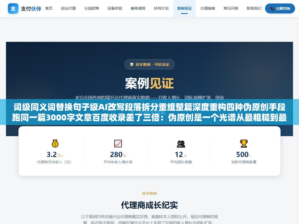 1 - 词级同义词替换句子级AI改写段落拆分重组整篇深度重构四种伪原创手段跑同一篇3000字文章百度收录差了三倍：伪原创是一个光谱从最粗糙到最精细不同层级投入成本差几十倍输出效果差好几倍 - UC建站系统