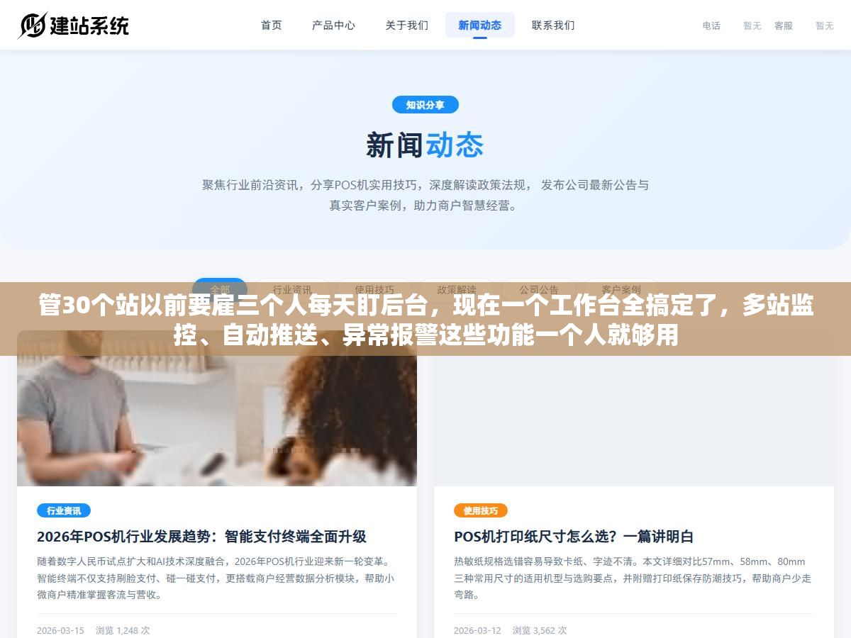 管30个站以前要雇三个人每天盯后台,现在一个工作台全搞定了,多站监控、自动推送、异常报警这些功能一个人就够用 1 - 管30个站以前要雇三个人每天盯后台,现在一个工作台全搞定了,多站监控、自动推送、异常报警这些功能一个人就够用 - UC建站系统