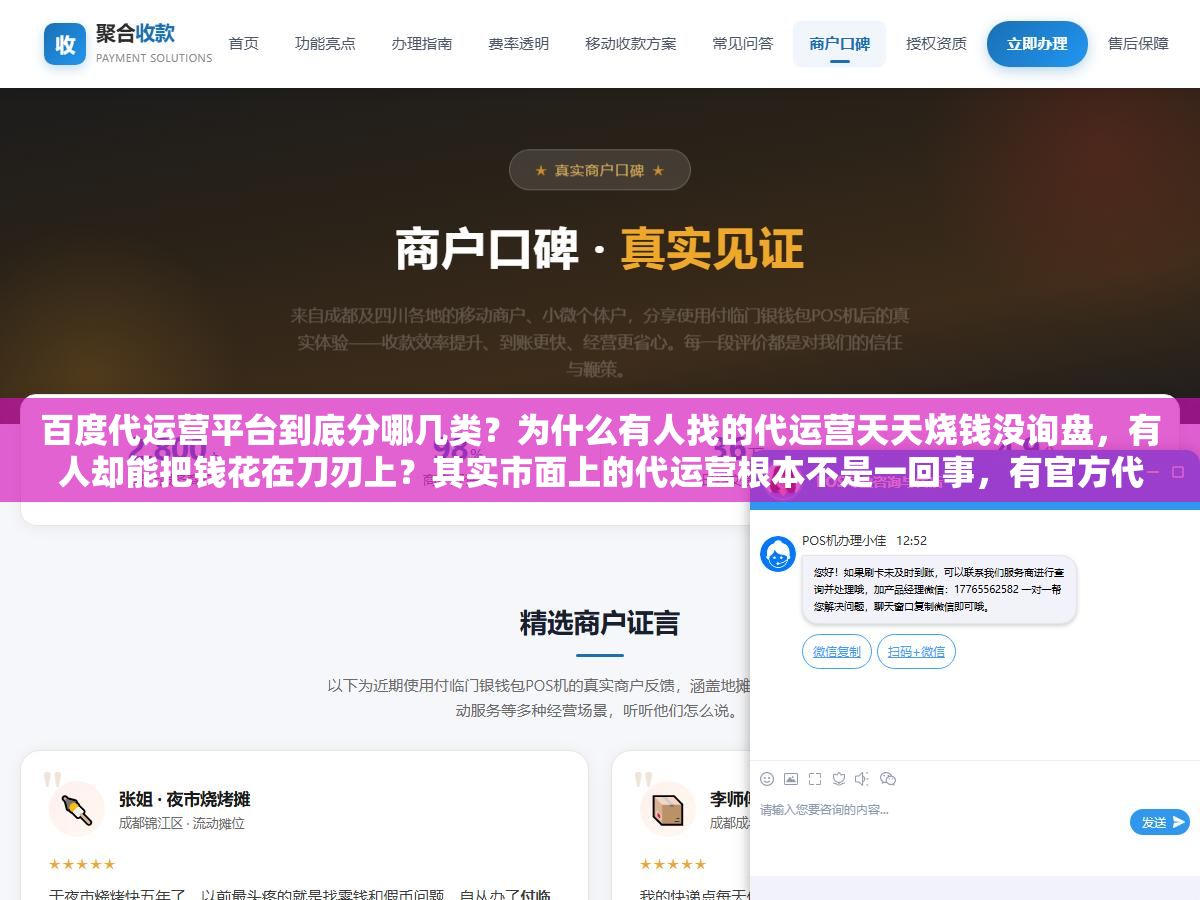 百度代运营平台到底分哪几类?为什么有人找的代运营天天烧钱没询盘,有人却能把钱花在刀刃上?其实市面上的代运营根本不是一回事,有官方代理、有第三方服务商、还有披着代运营外衣的割韭菜公司,不先分清这几类,选错就是几万块打水漂 1 - 百度代运营平台到底分哪几类?为什么有人找的代运营天天烧钱没询盘,有人却能把钱花在刀刃上?其实市面上的代运营根本不是一回事,有官方代理、有第三方服务商、还有披着代运营外衣的割韭菜公司,不先分清这几类,选错就是几万块打水漂 - UC建站系统