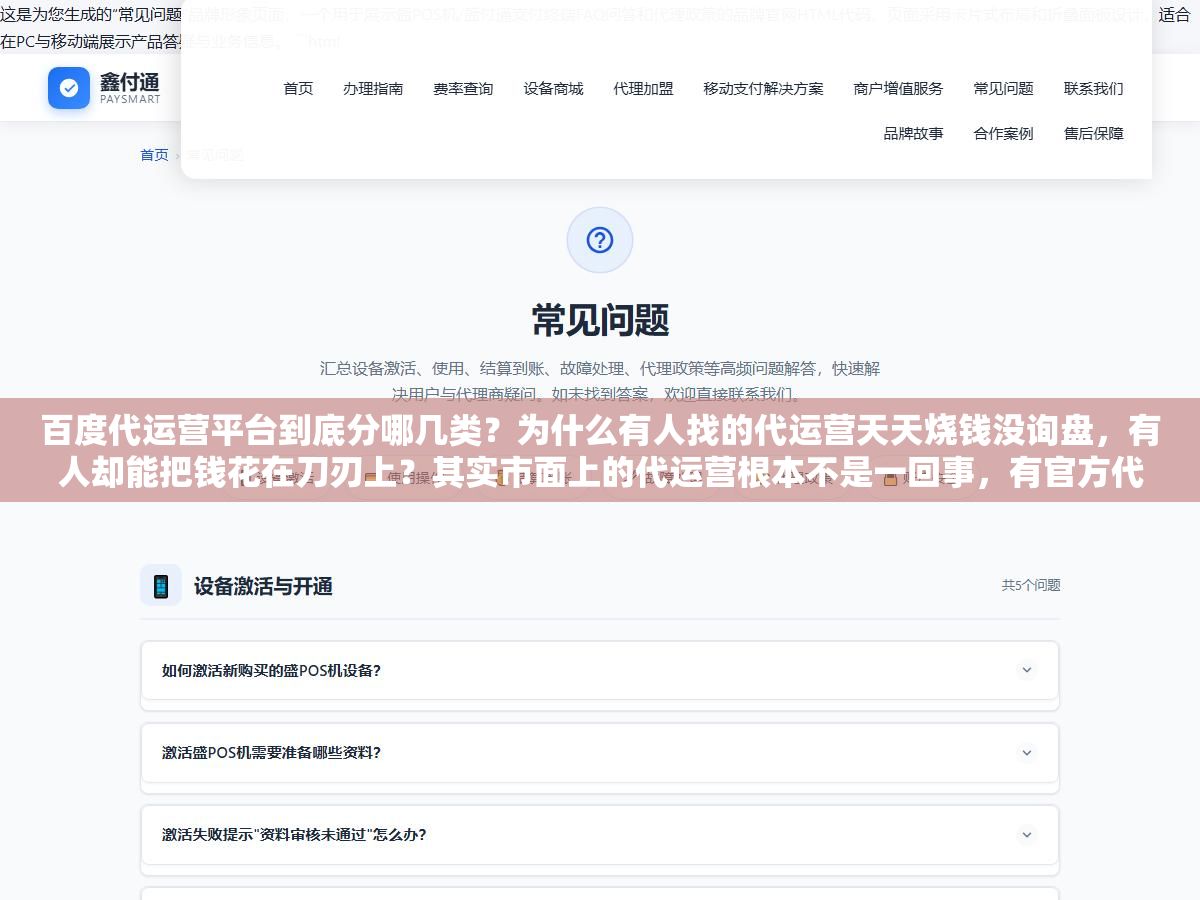 百度代运营平台到底分哪几类?为什么有人找的代运营天天烧钱没询盘,有人却能把钱花在刀刃上?其实市面上的代运营根本不是一回事,有官方代理、有第三方服务商、还有披着代运营外衣的割韭菜公司,不先分清这几类,选错就是几万块打水漂 3 - 百度代运营平台到底分哪几类?为什么有人找的代运营天天烧钱没询盘,有人却能把钱花在刀刃上?其实市面上的代运营根本不是一回事,有官方代理、有第三方服务商、还有披着代运营外衣的割韭菜公司,不先分清这几类,选错就是几万块打水漂 - UC建站系统