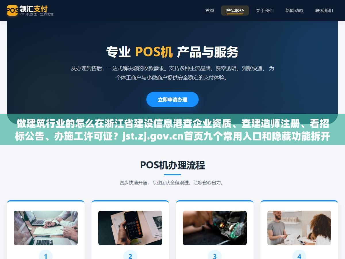 做建筑行业的怎么在浙江省建设信息港查企业资质、查建造师注册、看招标公告、办施工许可证?jst.zj.gov.cn首页九个常用入口和隐藏功能拆开说清楚 2 - 做建筑行业的怎么在浙江省建设信息港查企业资质、查建造师注册、看招标公告、办施工许可证?jst.zj.gov.cn首页九个常用入口和隐藏功能拆开说清楚 - UC建站系统