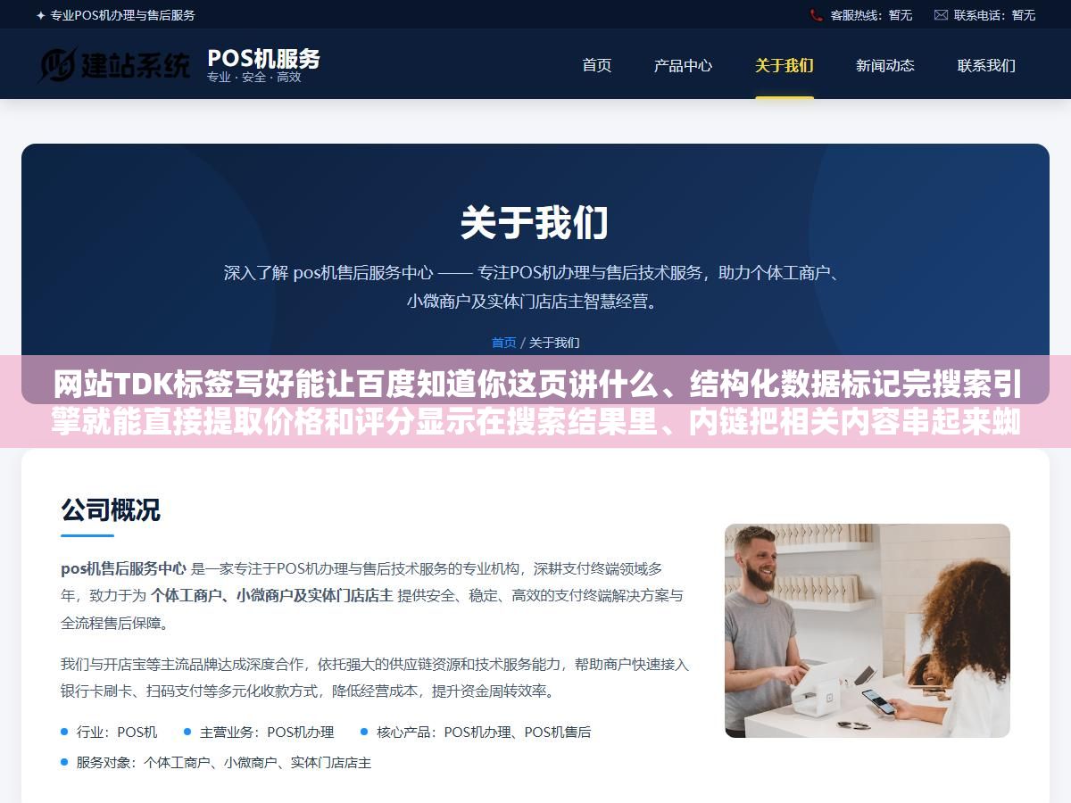 网站TDK标签写好能让百度知道你这页讲什么、结构化数据标记完搜索引擎就能直接提取价格和评分显示在搜索结果里、内链把相关内容串起来蜘蛛就能顺着爬完你整站,SEO技术拆开来看就是三件事:让引擎找到你、读懂你、信得过你 2 - 网站TDK标签写好能让百度知道你这页讲什么、结构化数据标记完搜索引擎就能直接提取价格和评分显示在搜索结果里、内链把相关内容串起来蜘蛛就能顺着爬完你整站,SEO技术拆开来看就是三件事:让引擎找到你、读懂你、信得过你 - UC建站系统