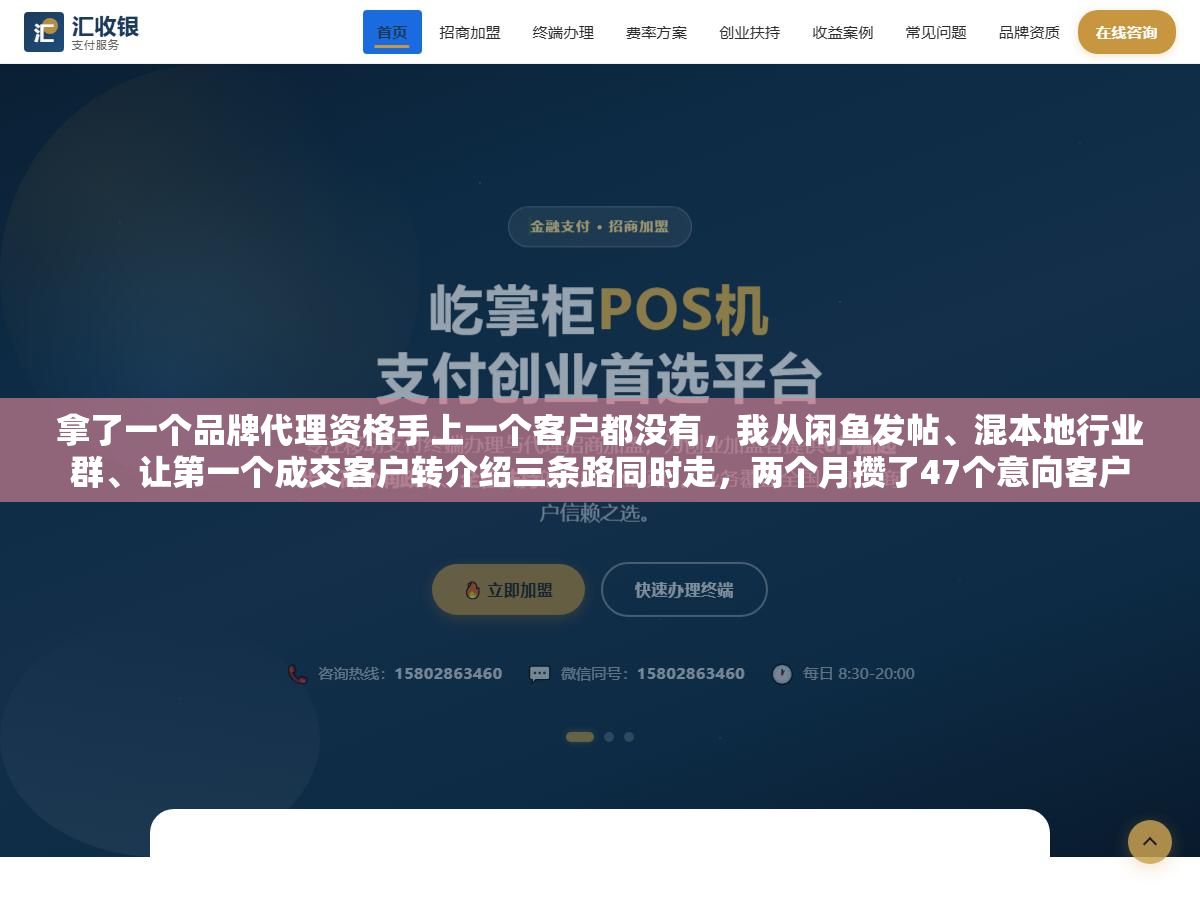 拿了一个品牌代理资格手上一个客户都没有,我从闲鱼发帖、混本地行业群、让第一个成交客户转介绍三条路同时走,两个月攒了47个意向客户 1 - 拿了一个品牌代理资格手上一个客户都没有,我从闲鱼发帖、混本地行业群、让第一个成交客户转介绍三条路同时走,两个月攒了47个意向客户 - UC建站系统