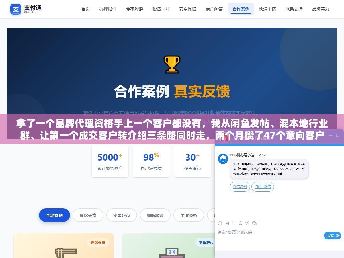 拿了一个品牌代理资格手上一个客户都没有,我从闲鱼发帖、混本地行业群、让第一个成交客户转介绍三条路同时走,两个月攒了47个意向客户 2 - 拿了一个品牌代理资格手上一个客户都没有,我从闲鱼发帖、混本地行业群、让第一个成交客户转介绍三条路同时走,两个月攒了47个意向客户 - UC建站系统