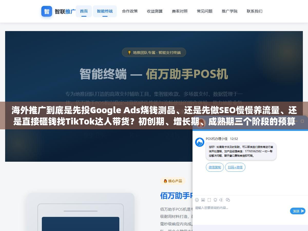 海外推广到底是先投Google Ads烧钱测品、还是先做SEO慢慢养流量、还是直接砸钱找TikTok达人带货?初创期、增长期、成熟期三个阶段的预算分配逻辑完全不同,用错了阶段只会白烧预算 1 - 海外推广到底是先投Google Ads烧钱测品、还是先做SEO慢慢养流量、还是直接砸钱找TikTok达人带货?初创期、增长期、成熟期三个阶段的预算分配逻辑完全不同,用错了阶段只会白烧预算 - UC建站系统
