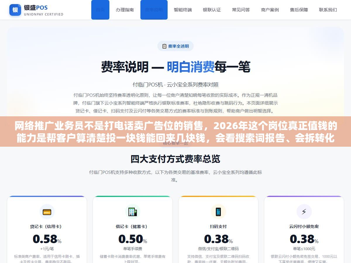 2 - 网络推广业务员不是打电话卖广告位的销售，2026年这个岗位真正值钱的能力是帮客户算清楚投一块钱能回来几块钱，会看搜索词报告、会拆转化漏斗、会拿数据跟客户说你这个行业投长尾词比投大词投产比高三倍，这样的业务员底薪八千起步提成另算 - UC建站系统