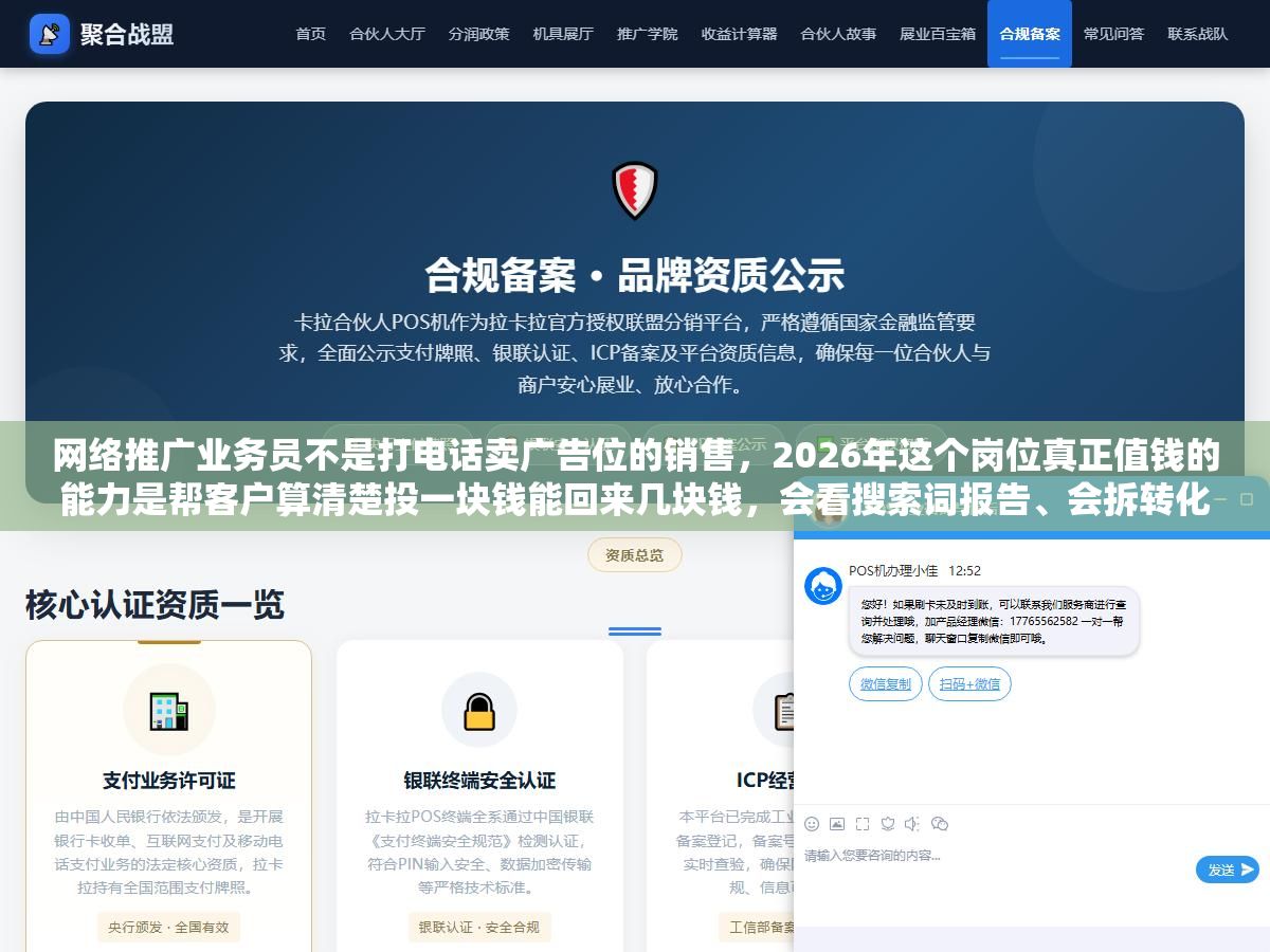 3 - 网络推广业务员不是打电话卖广告位的销售，2026年这个岗位真正值钱的能力是帮客户算清楚投一块钱能回来几块钱，会看搜索词报告、会拆转化漏斗、会拿数据跟客户说你这个行业投长尾词比投大词投产比高三倍，这样的业务员底薪八千起步提成另算 - UC建站系统