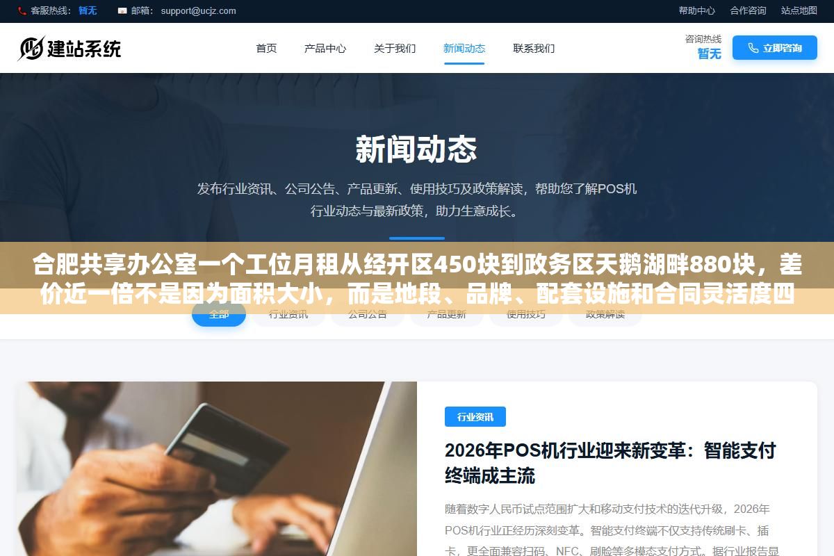 合肥共享办公室一个工位月租从经开区450块到政务区天鹅湖畔880块,差价近一倍不是因为面积大小,而是地段、品牌、配套设施和合同灵活度四个变量在起作用,600块能在包河万达租到一个全包工位但会议室要另外付费,800块在政务区是水电网打印会议室全含 2 - 合肥共享办公室一个工位月租从经开区450块到政务区天鹅湖畔880块,差价近一倍不是因为面积大小,而是地段、品牌、配套设施和合同灵活度四个变量在起作用,600块能在包河万达租到一个全包工位但会议室要另外付费,800块在政务区是水电网打印会议室全含 - UC建站系统