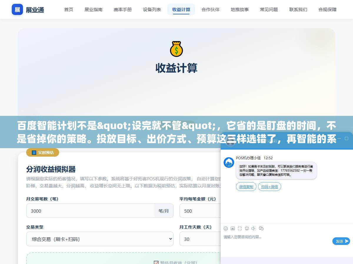 百度智能计划不是"设完就不管",它省的是盯盘的时间,不是省掉你的策略。投放目标、出价方式、预算这三样选错了,再智能的系统也只会帮你更快地把钱花错地方 1 - 百度智能计划不是"设完就不管",它省的是盯盘的时间,不是省掉你的策略。投放目标、出价方式、预算这三样选错了,再智能的系统也只会帮你更快地把钱花错地方 - UC建站系统