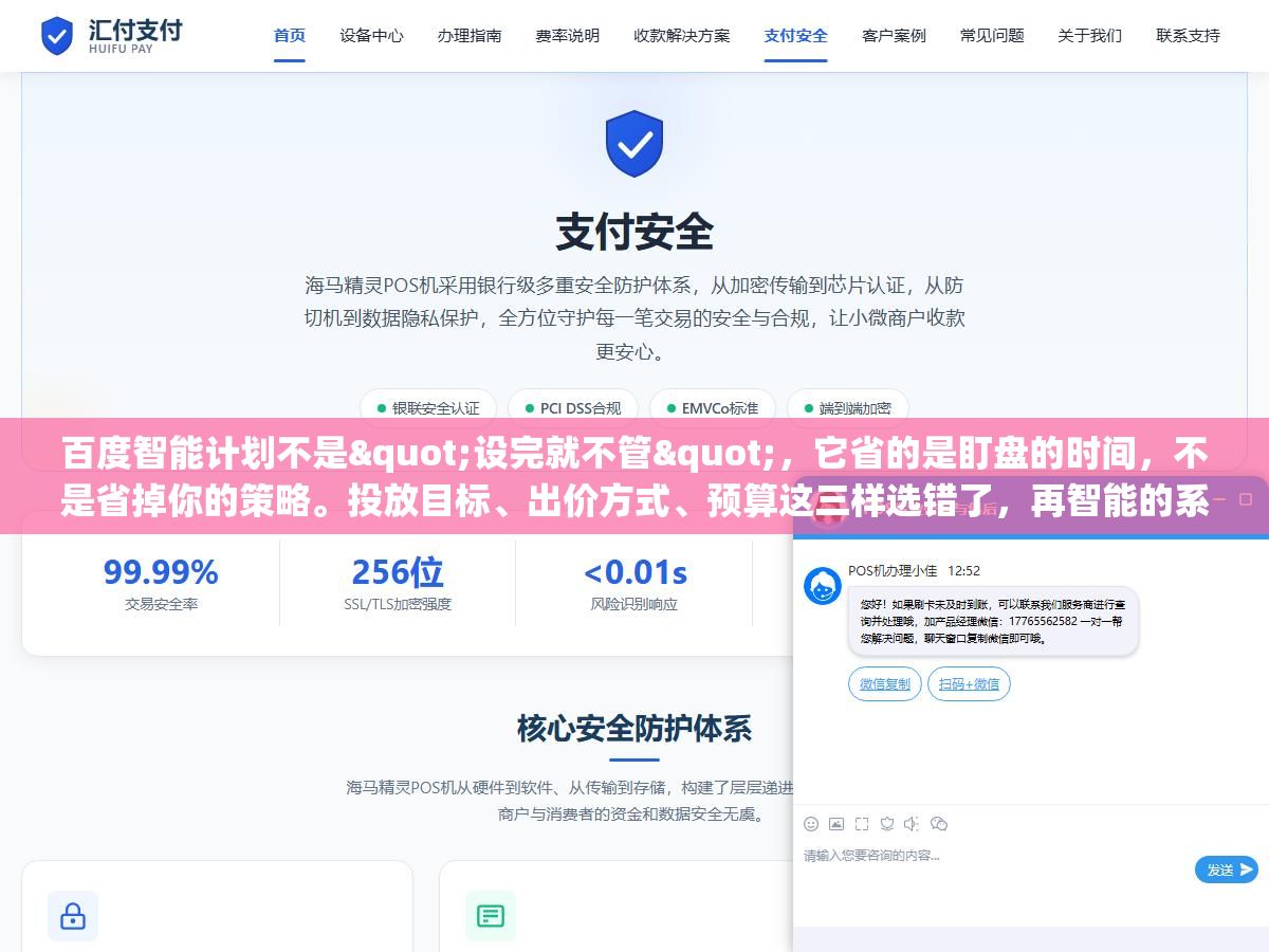 百度智能计划不是"设完就不管",它省的是盯盘的时间,不是省掉你的策略。投放目标、出价方式、预算这三样选错了,再智能的系统也只会帮你更快地把钱花错地方 2 - 百度智能计划不是"设完就不管",它省的是盯盘的时间,不是省掉你的策略。投放目标、出价方式、预算这三样选错了,再智能的系统也只会帮你更快地把钱花错地方 - UC建站系统