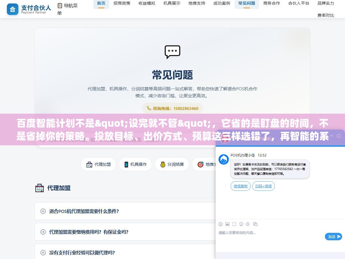 百度智能计划不是"设完就不管",它省的是盯盘的时间,不是省掉你的策略。投放目标、出价方式、预算这三样选错了,再智能的系统也只会帮你更快地把钱花错地方 3 - 百度智能计划不是"设完就不管",它省的是盯盘的时间,不是省掉你的策略。投放目标、出价方式、预算这三样选错了,再智能的系统也只会帮你更快地把钱花错地方 - UC建站系统