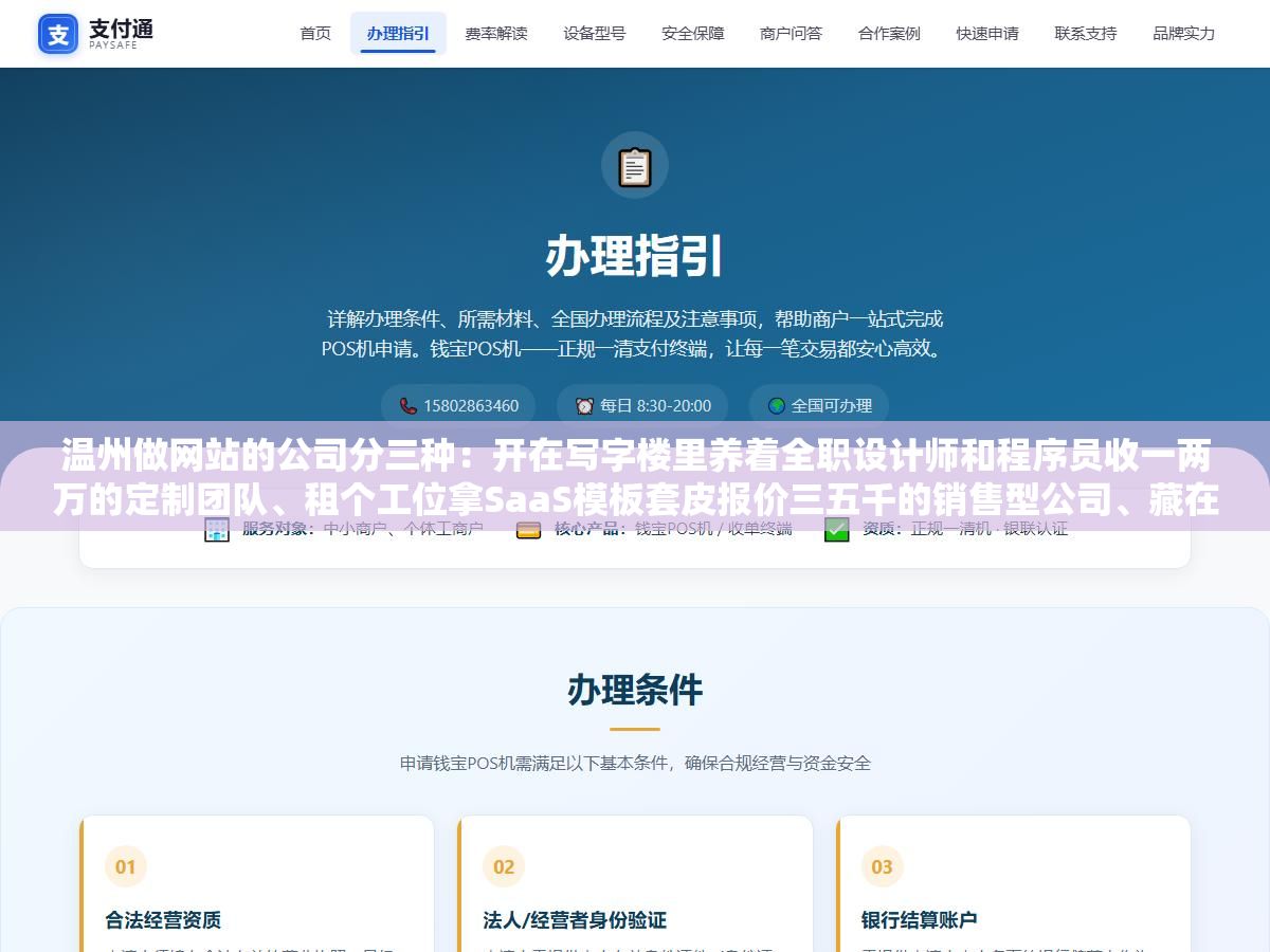 温州做网站的公司分三种:开在写字楼里养着全职设计师和程序员收一两万的定制团队、租个工位拿SaaS模板套皮报价三五千的销售型公司、藏在工业区里只接同行的外包工作室,报价差五倍但交付质量不看公司规模看三样东西 2 - 温州做网站的公司分三种:开在写字楼里养着全职设计师和程序员收一两万的定制团队、租个工位拿SaaS模板套皮报价三五千的销售型公司、藏在工业区里只接同行的外包工作室,报价差五倍但交付质量不看公司规模看三样东西 - UC建站系统
