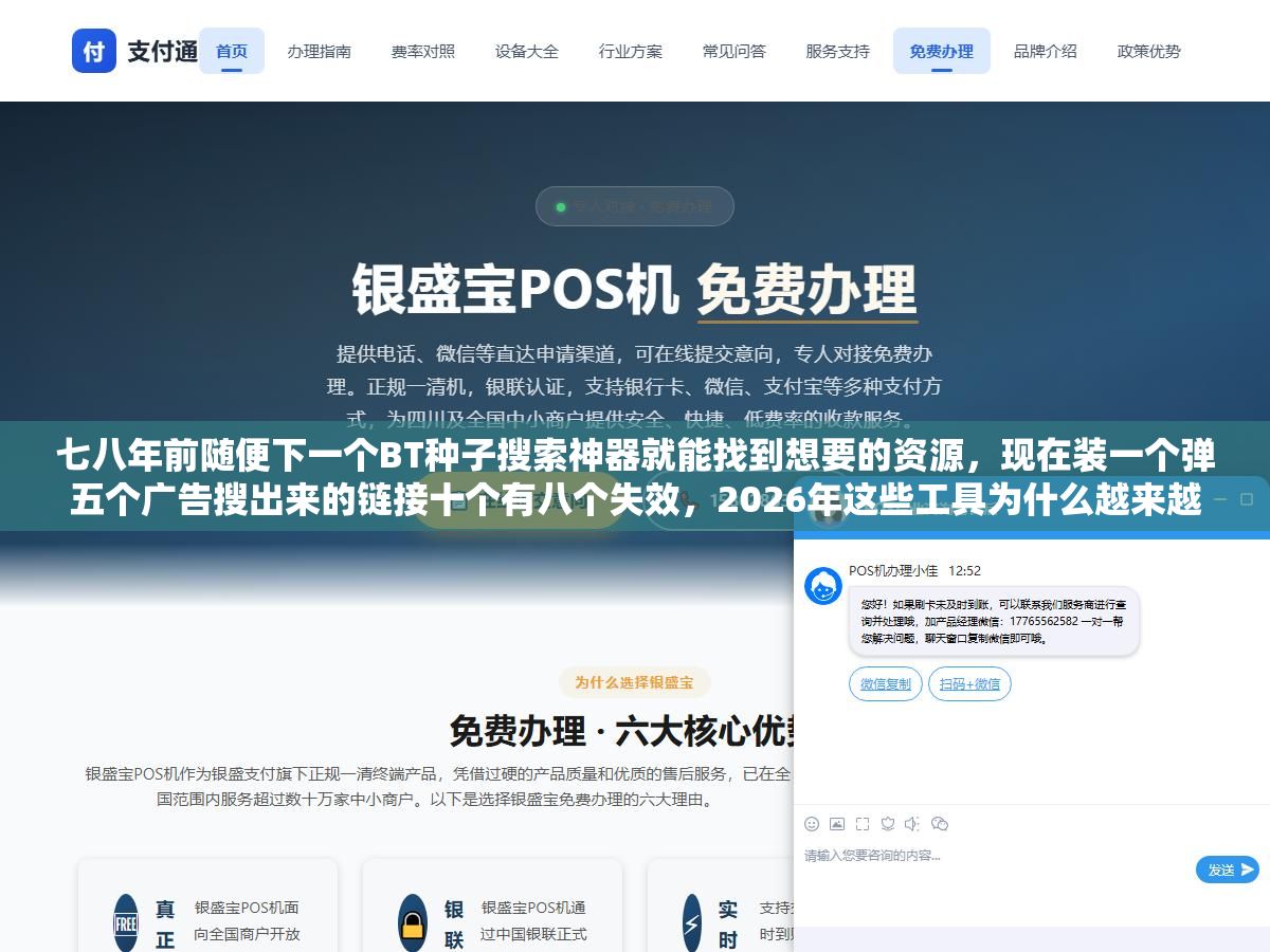 七八年前随便下一个BT种子搜索神器就能找到想要的资源,现在装一个弹五个广告搜出来的链接十个有八个失效,2026年这些工具为什么越来越难用了、技术原理没变但环境和风险变了多少 3 - 七八年前随便下一个BT种子搜索神器就能找到想要的资源,现在装一个弹五个广告搜出来的链接十个有八个失效,2026年这些工具为什么越来越难用了、技术原理没变但环境和风险变了多少 - UC建站系统