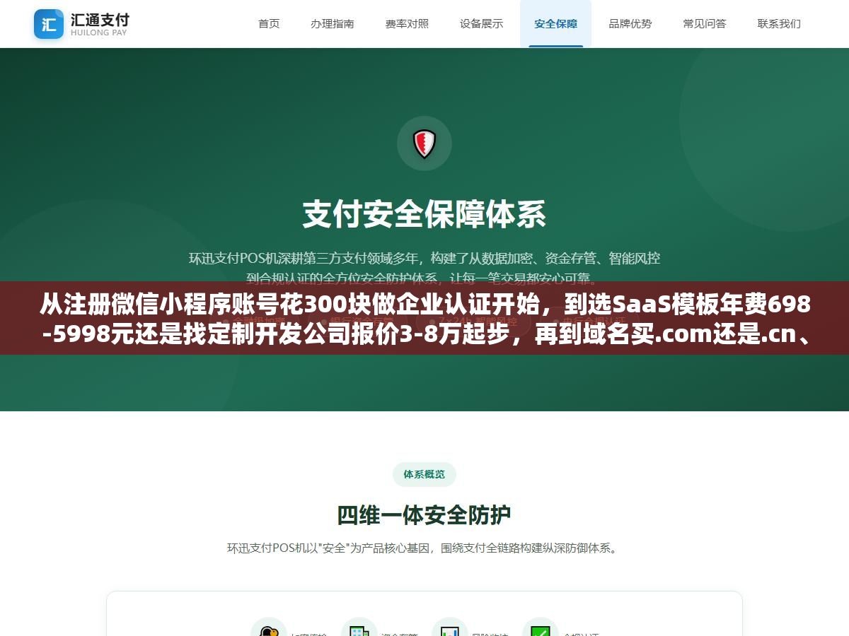 从注册微信小程序账号花300块做企业认证开始,到选SaaS模板年费698-5998元还是找定制开发公司报价3-8万起步,再到域名买.com还是.cn、服务器选2核4G还是4核8G、网站备案需要哪些材料走什么流程,一套企业官网+微信小程序同时上线的完整建站流程和三种预算方案 3 - 从注册微信小程序账号花300块做企业认证开始,到选SaaS模板年费698-5998元还是找定制开发公司报价3-8万起步,再到域名买.com还是.cn、服务器选2核4G还是4核8G、网站备案需要哪些材料走什么流程,一套企业官网+微信小程序同时上线的完整建站流程和三种预算方案 - UC建站系统