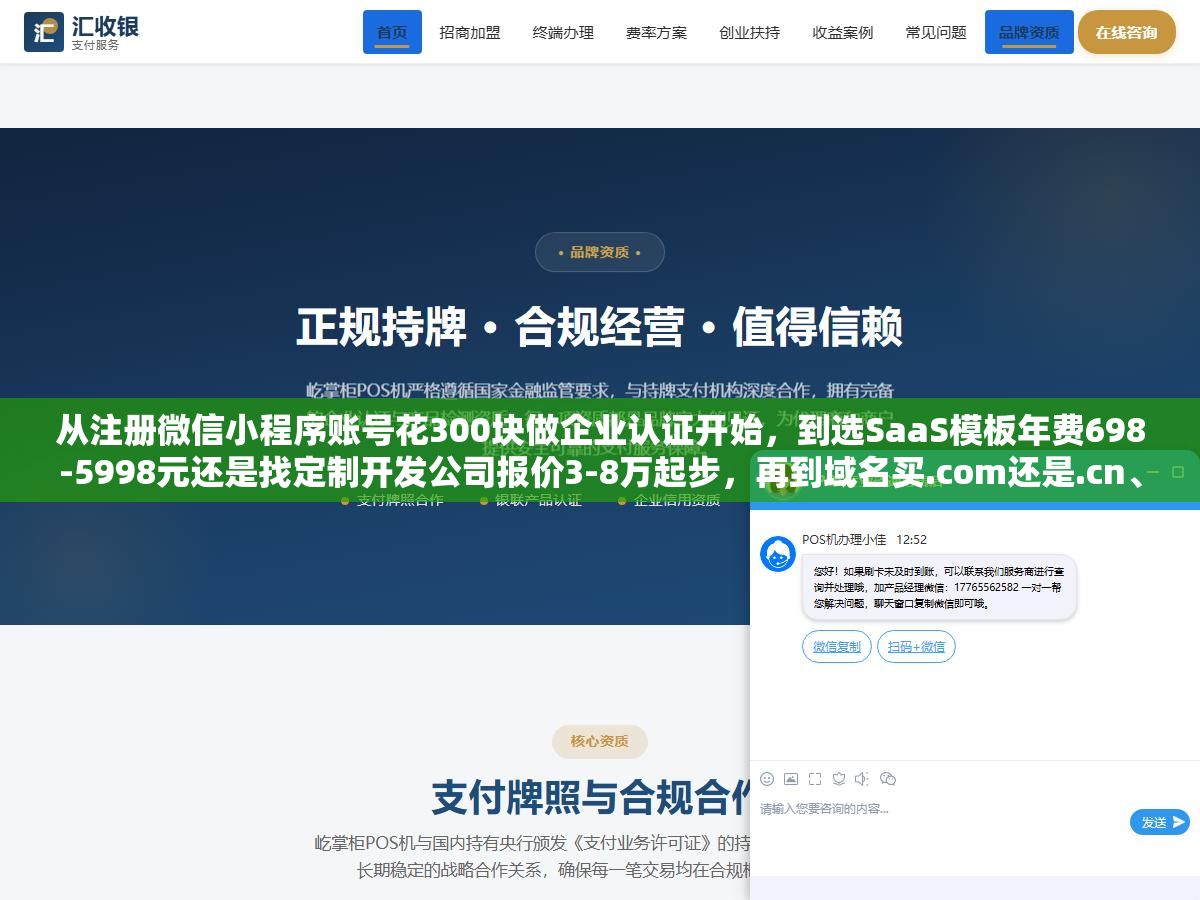 从注册微信小程序账号花300块做企业认证开始,到选SaaS模板年费698-5998元还是找定制开发公司报价3-8万起步,再到域名买.com还是.cn、服务器选2核4G还是4核8G、网站备案需要哪些材料走什么流程,一套企业官网+微信小程序同时上线的完整建站流程和三种预算方案 1 - 从注册微信小程序账号花300块做企业认证开始,到选SaaS模板年费698-5998元还是找定制开发公司报价3-8万起步,再到域名买.com还是.cn、服务器选2核4G还是4核8G、网站备案需要哪些材料走什么流程,一套企业官网+微信小程序同时上线的完整建站流程和三种预算方案 - UC建站系统