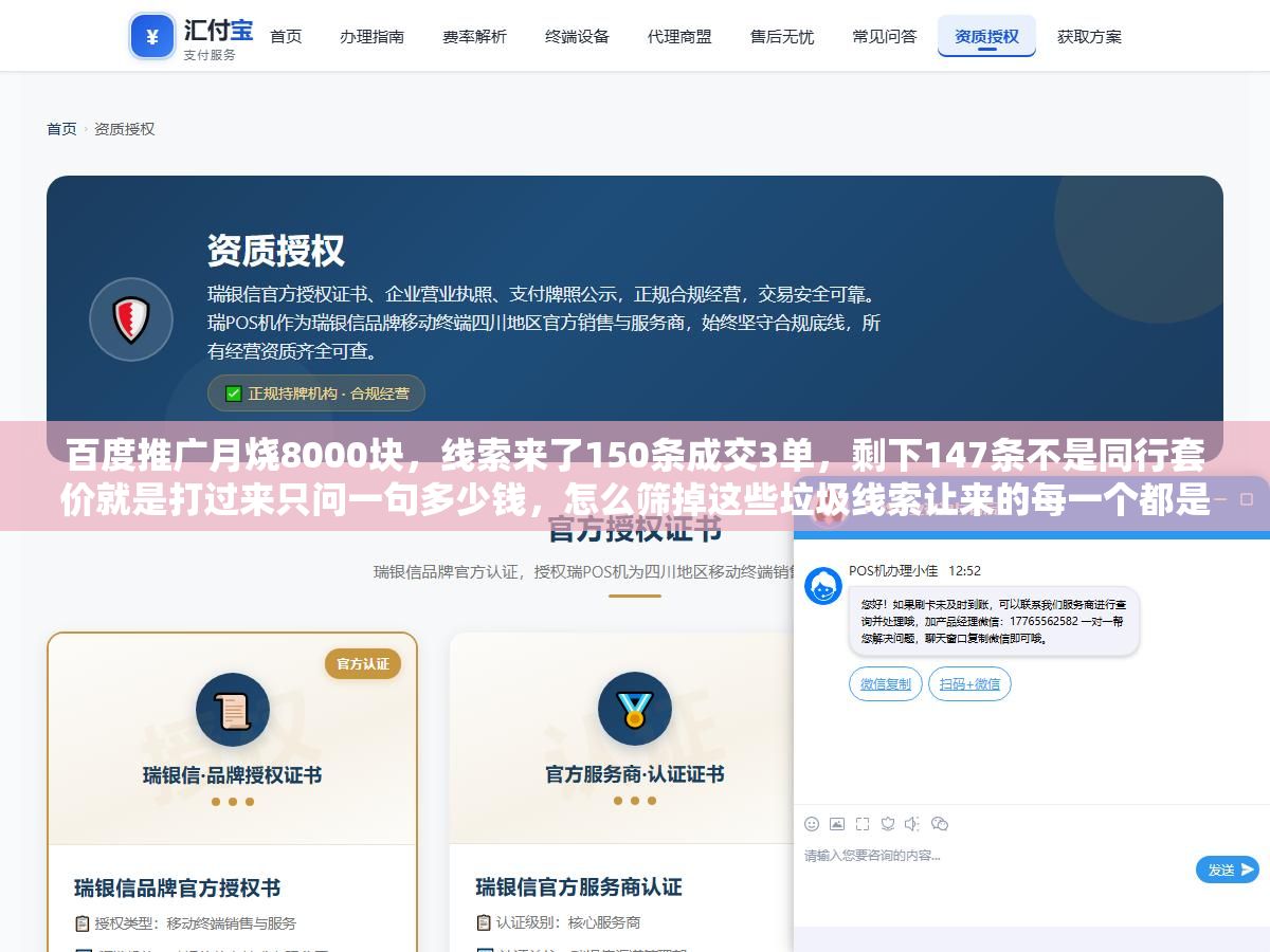 3 - 百度推广月烧8000块，线索来了150条成交3单，剩下147条不是同行套价就是打过来只问一句多少钱，怎么筛掉这些垃圾线索让来的每一个都是真想买的 - UC建站系统