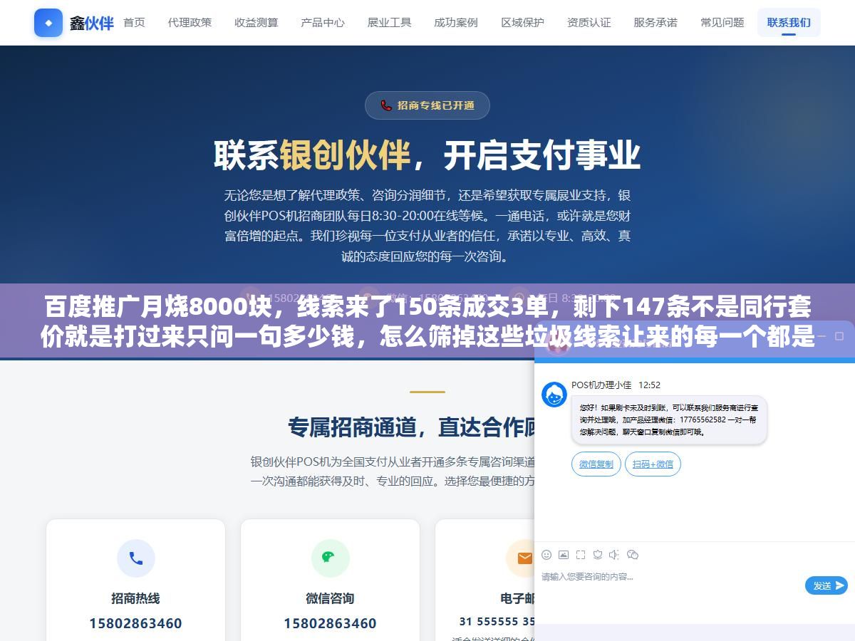 1 - 百度推广月烧8000块，线索来了150条成交3单，剩下147条不是同行套价就是打过来只问一句多少钱，怎么筛掉这些垃圾线索让来的每一个都是真想买的 - UC建站系统