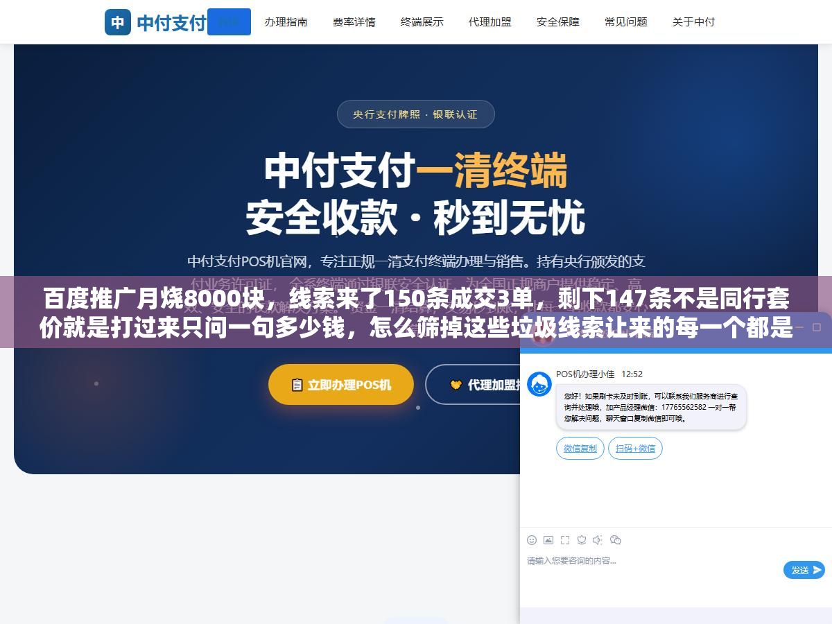 2 - 百度推广月烧8000块，线索来了150条成交3单，剩下147条不是同行套价就是打过来只问一句多少钱，怎么筛掉这些垃圾线索让来的每一个都是真想买的 - UC建站系统