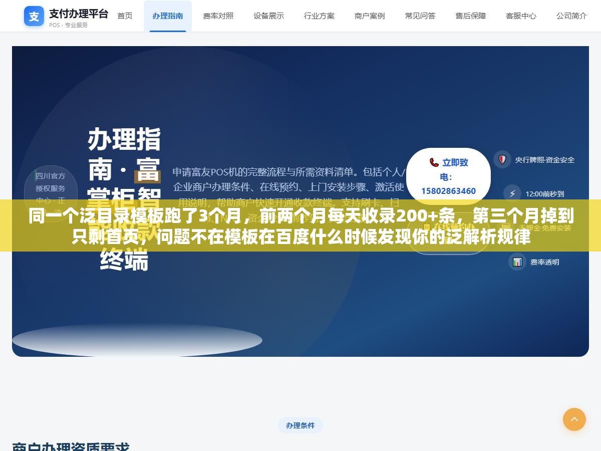 同一个泛目录模板跑了3个月,前两个月每天收录200+条,第三个月掉到只剩首页,问题不在模板在百度什么时候发现你的泛解析规律 2 - 同一个泛目录模板跑了3个月,前两个月每天收录200+条,第三个月掉到只剩首页,问题不在模板在百度什么时候发现你的泛解析规律 - UC建站系统